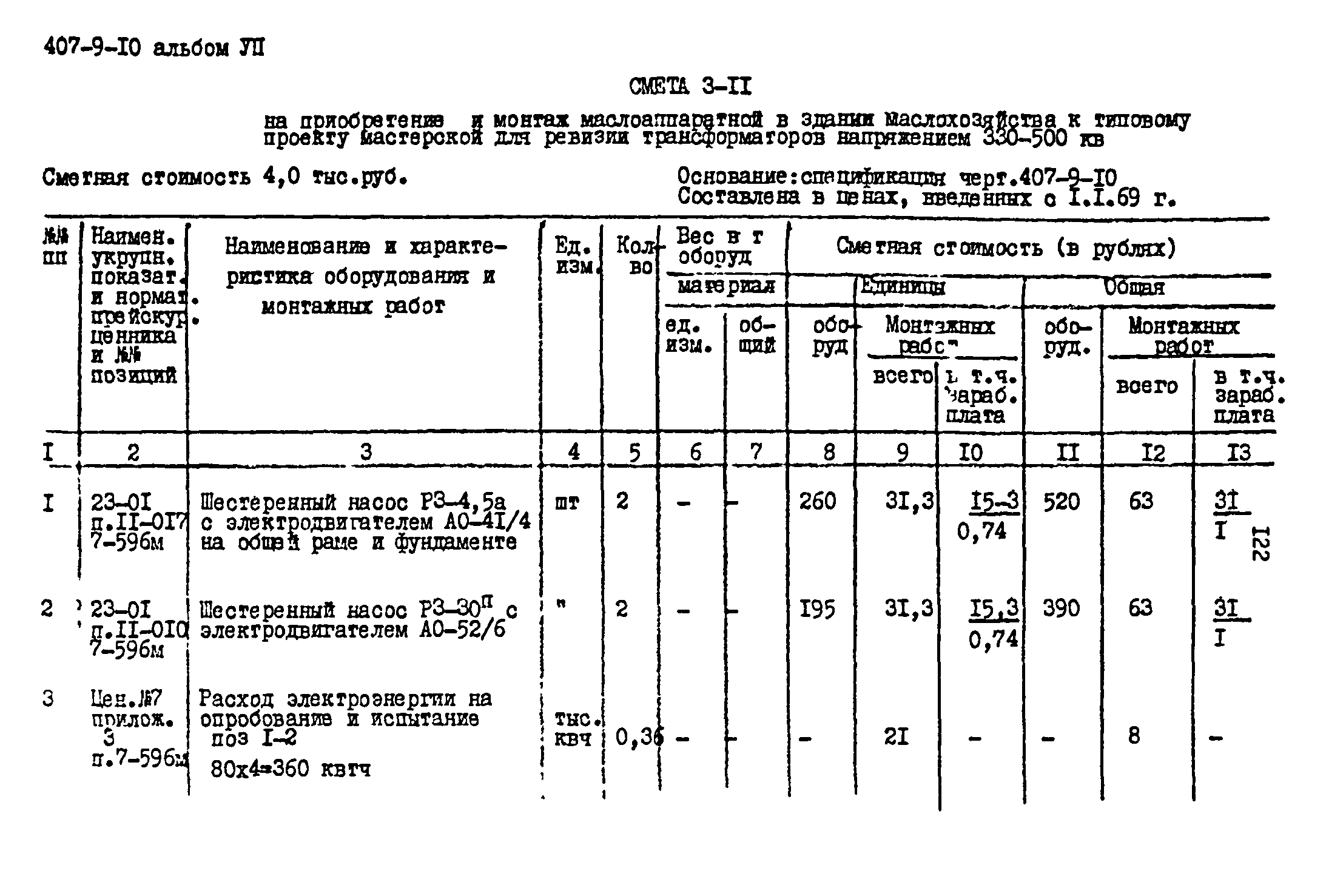 Типовой проект 407-9-10