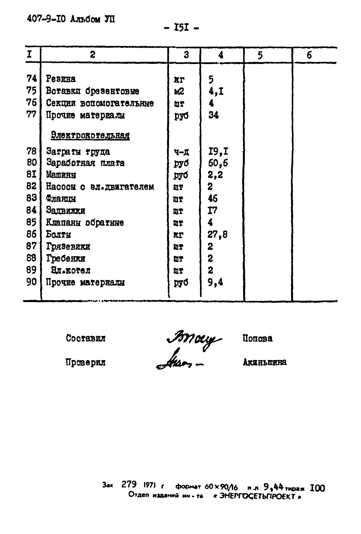 Типовой проект 407-9-10