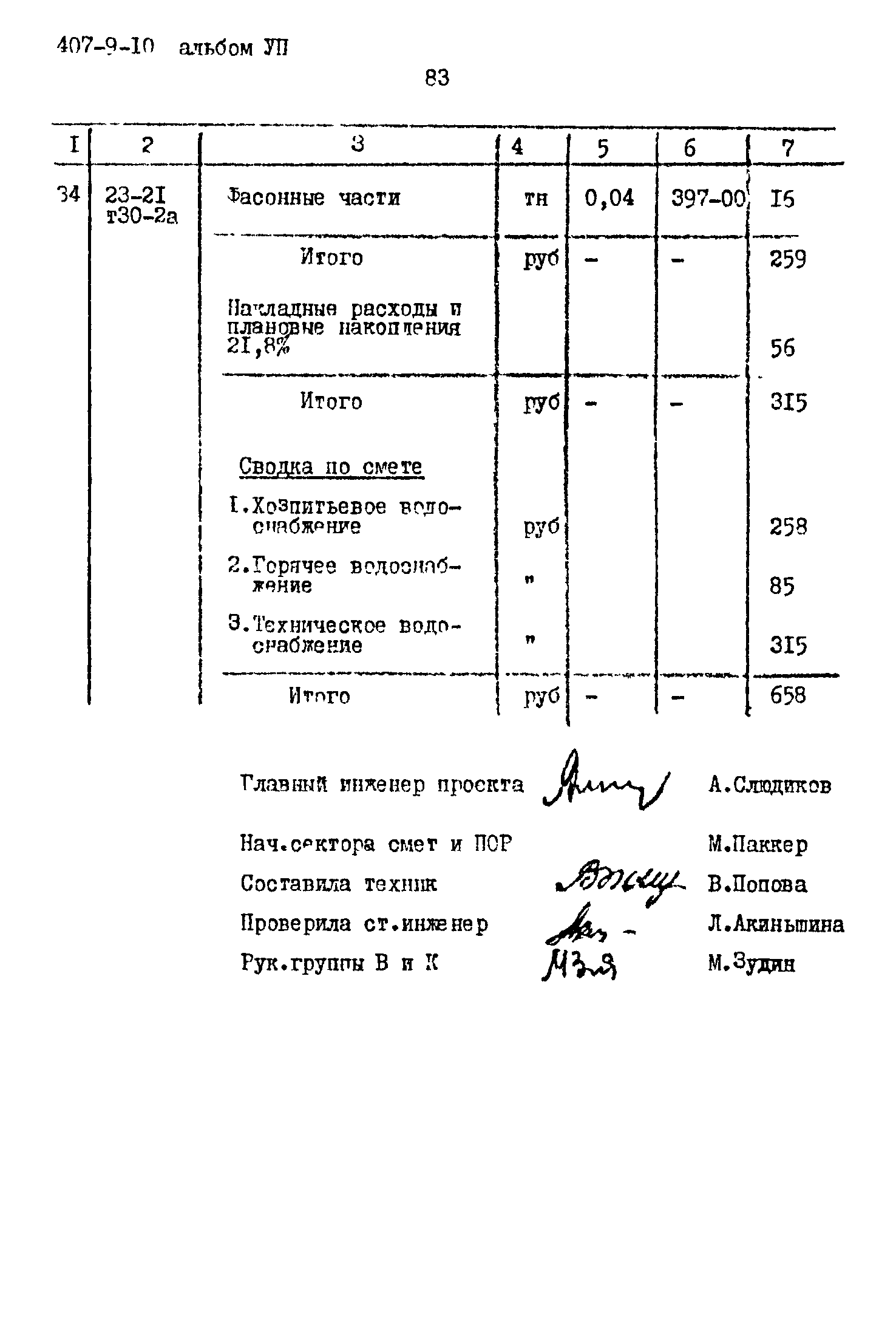 Типовой проект 407-9-10