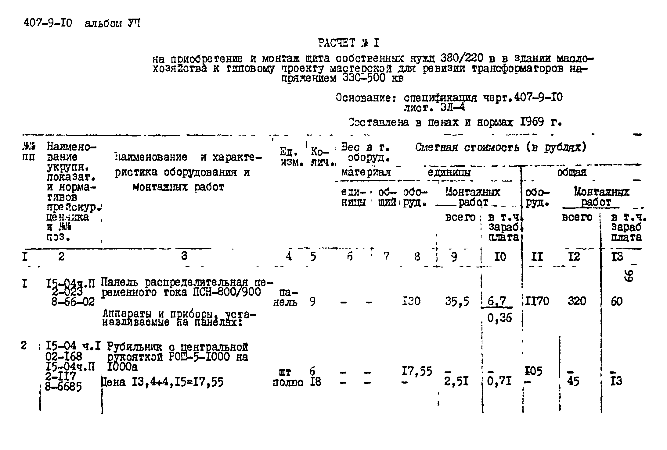 Типовой проект 407-9-10