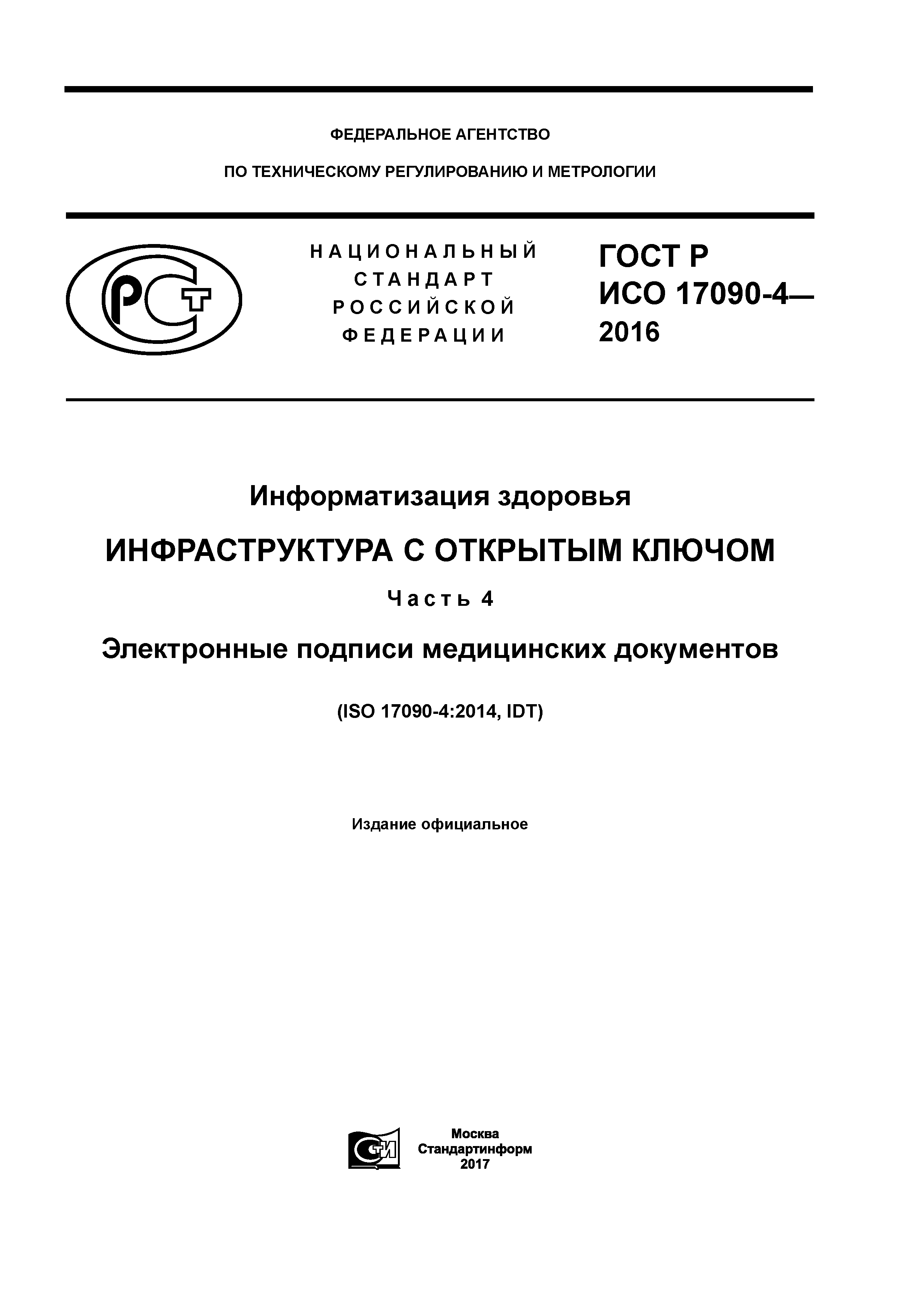 ГОСТ Р ИСО 17090-4-2016