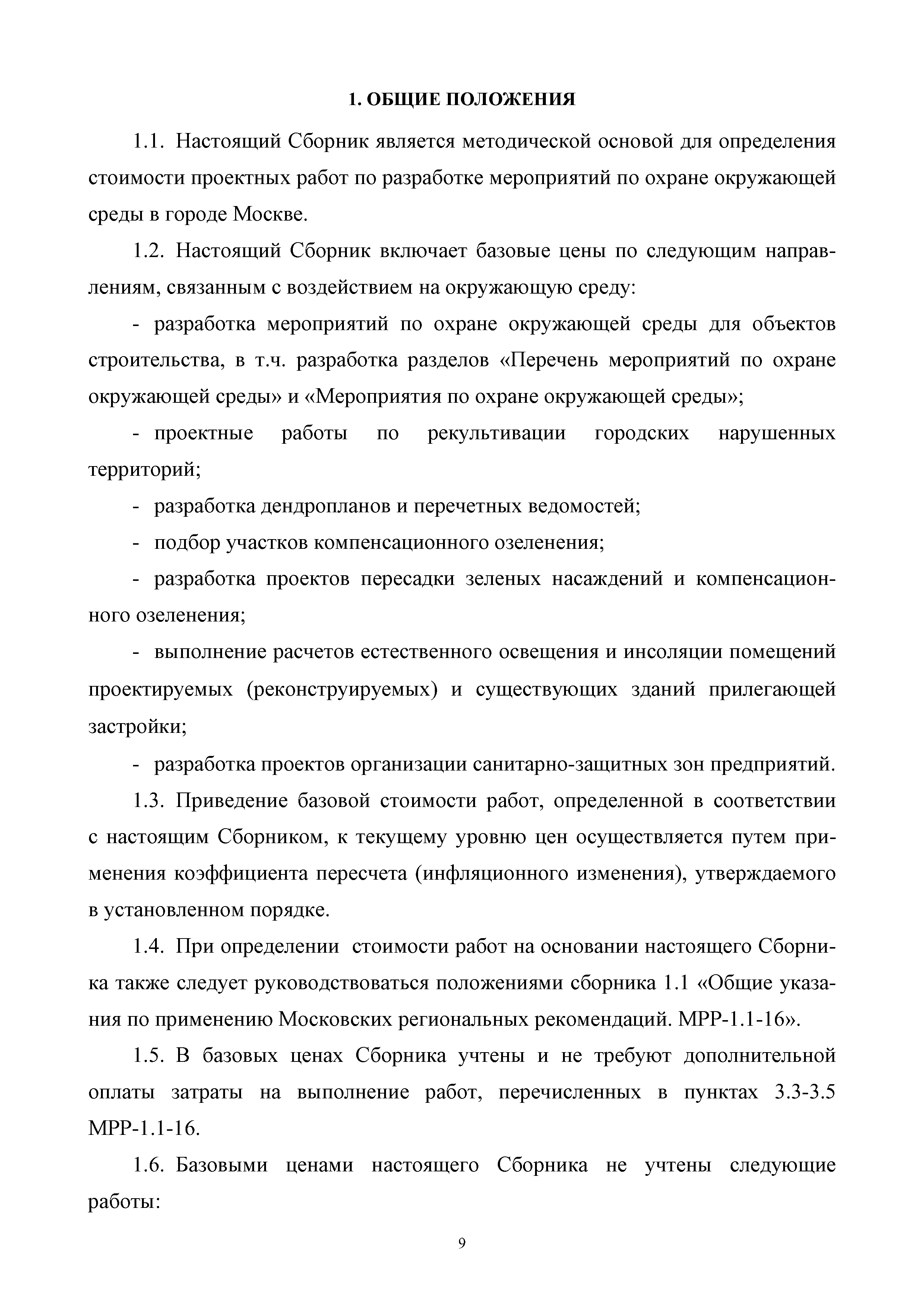 МРР 6.1-16