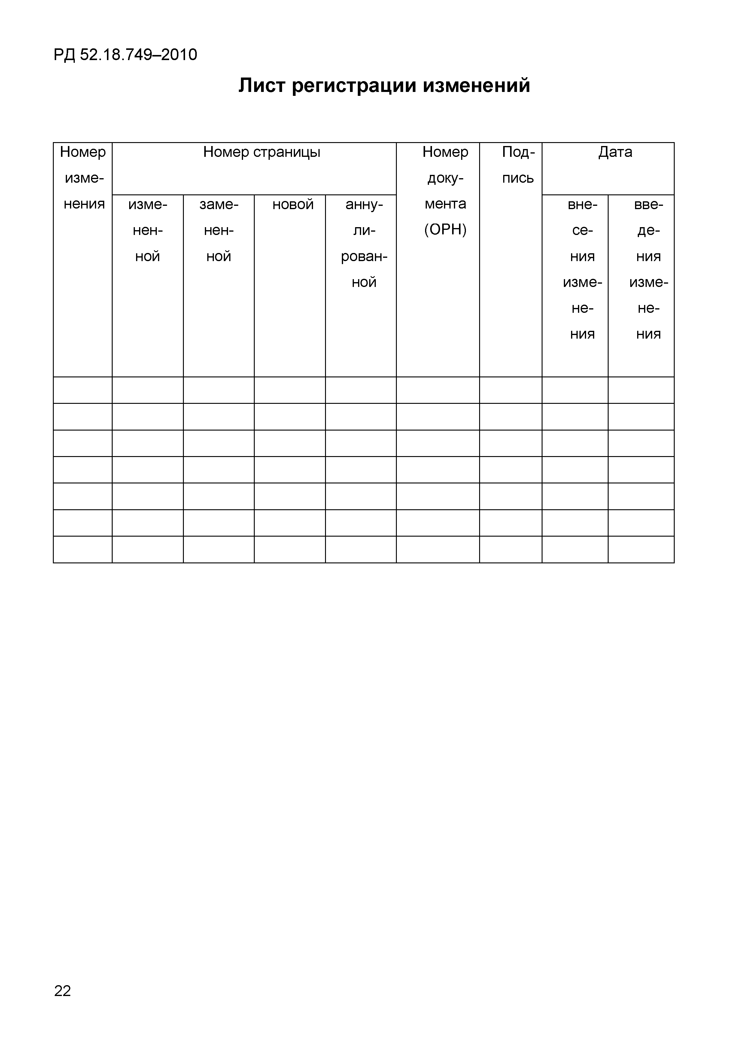 РД 52.18.749-2010