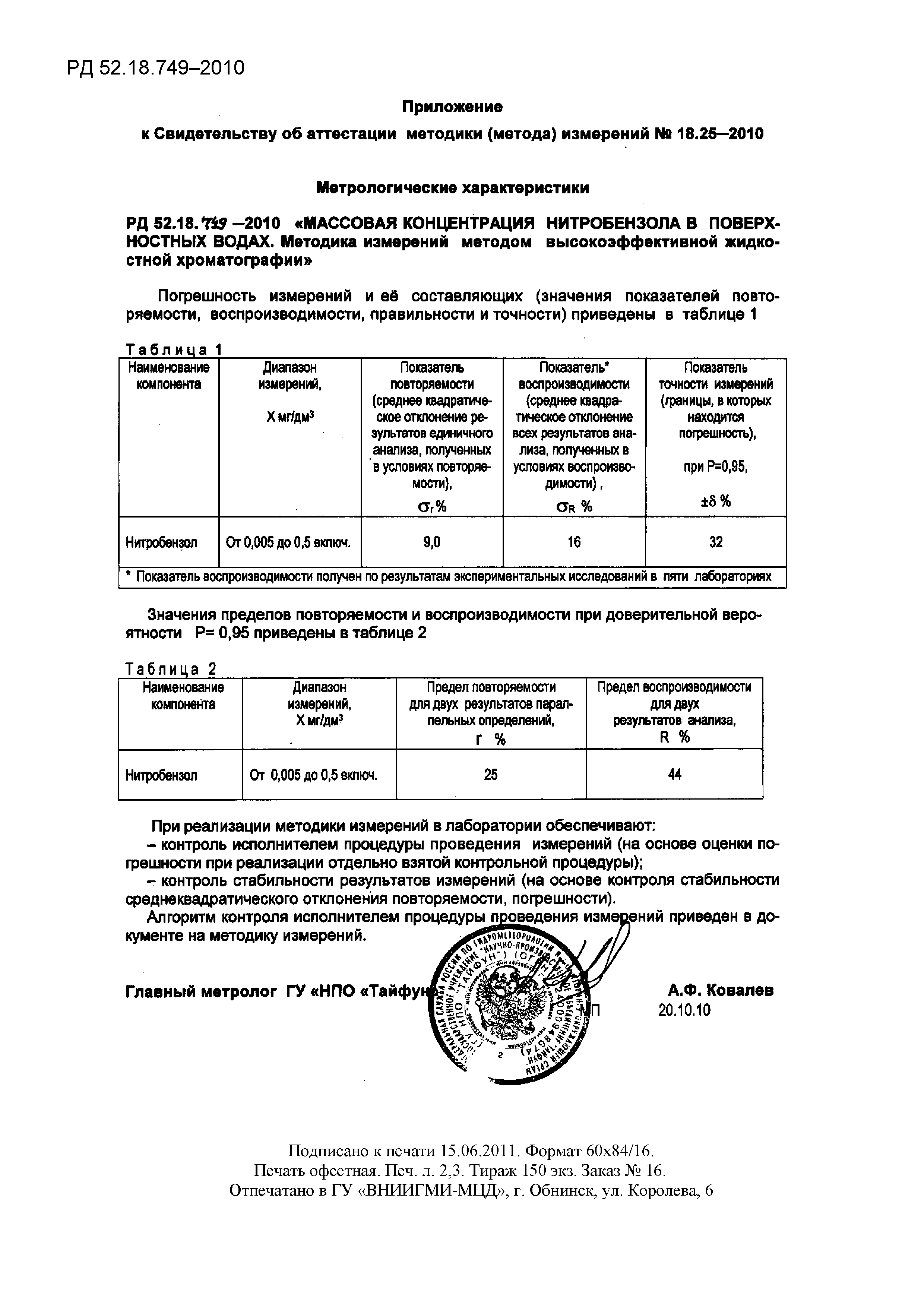 РД 52.18.749-2010