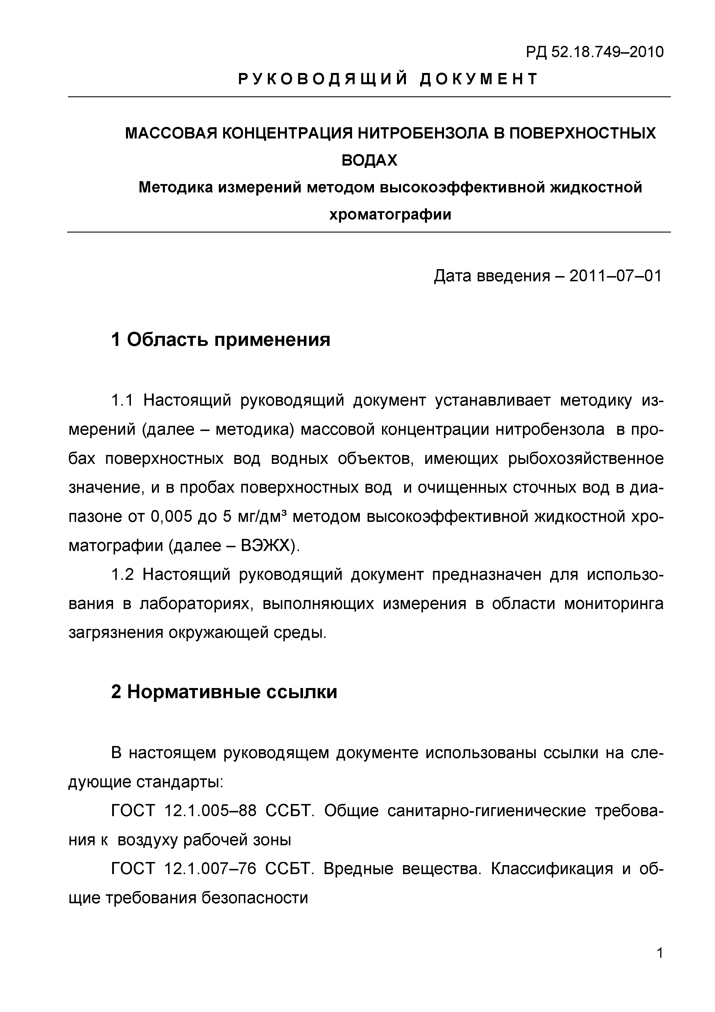 РД 52.18.749-2010