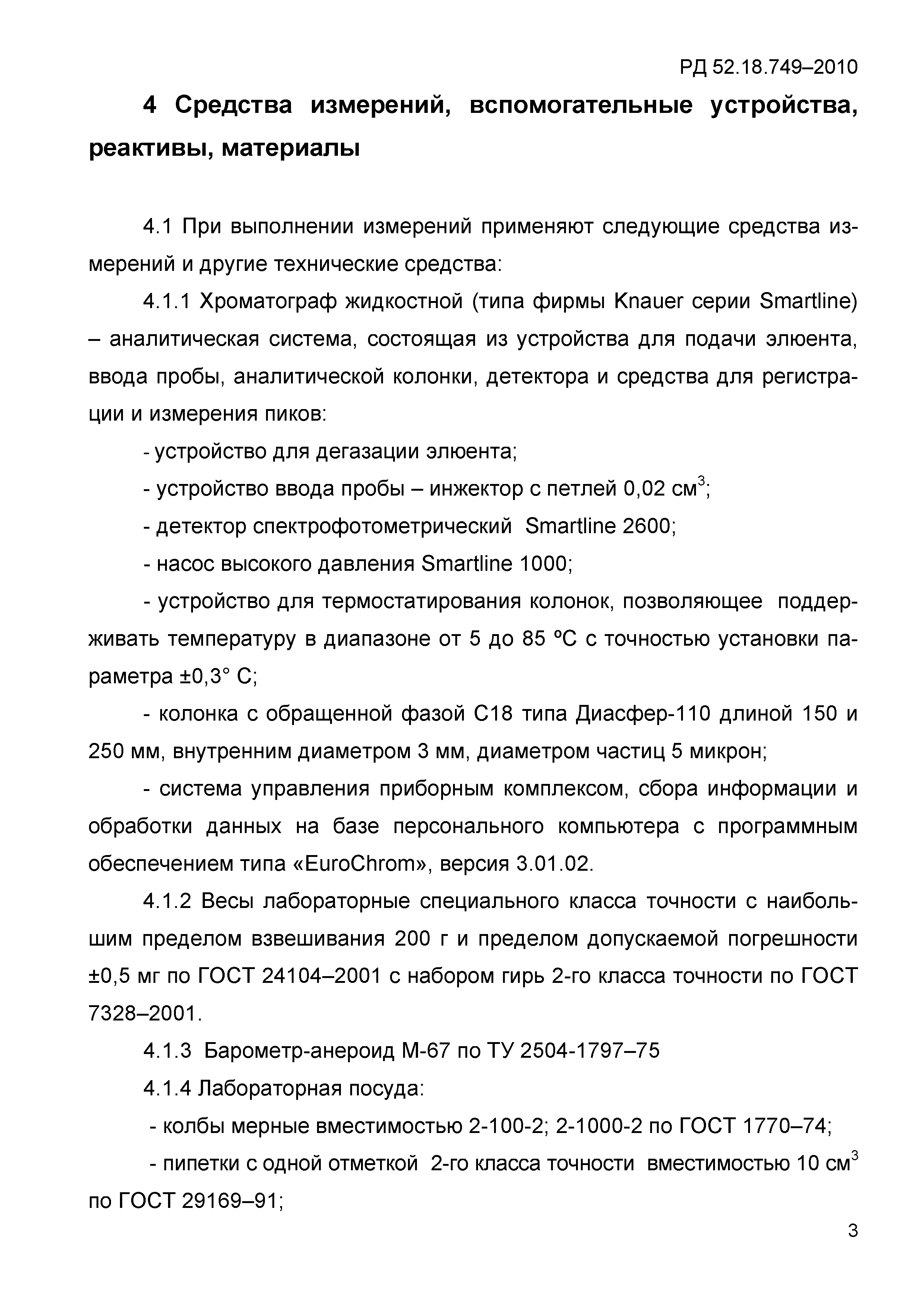 РД 52.18.749-2010