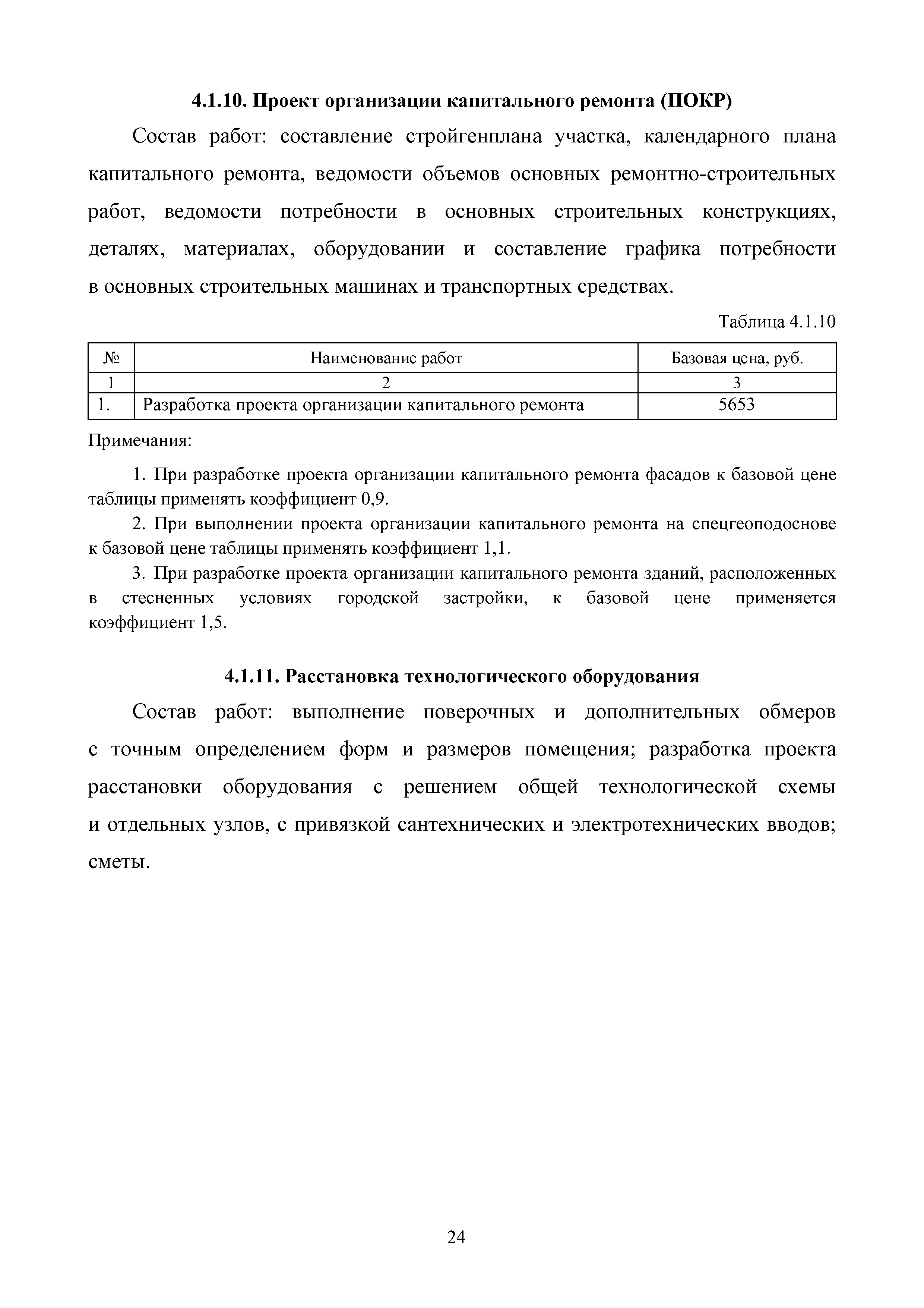 Скачать МРР 4.7-16 Капитальный ремонт объектов капитального строительства