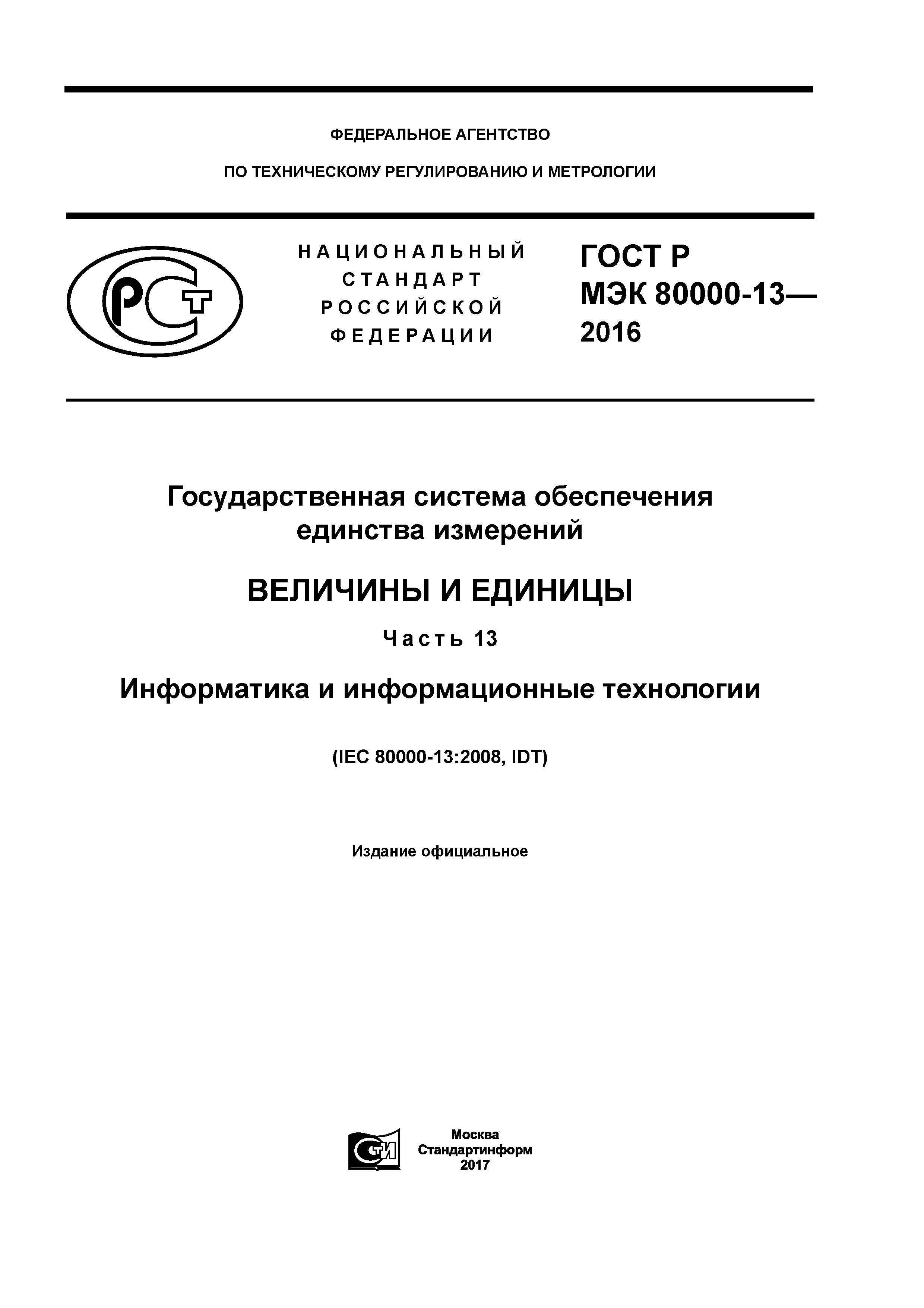 ГОСТ Р МЭК 80000-13-2016