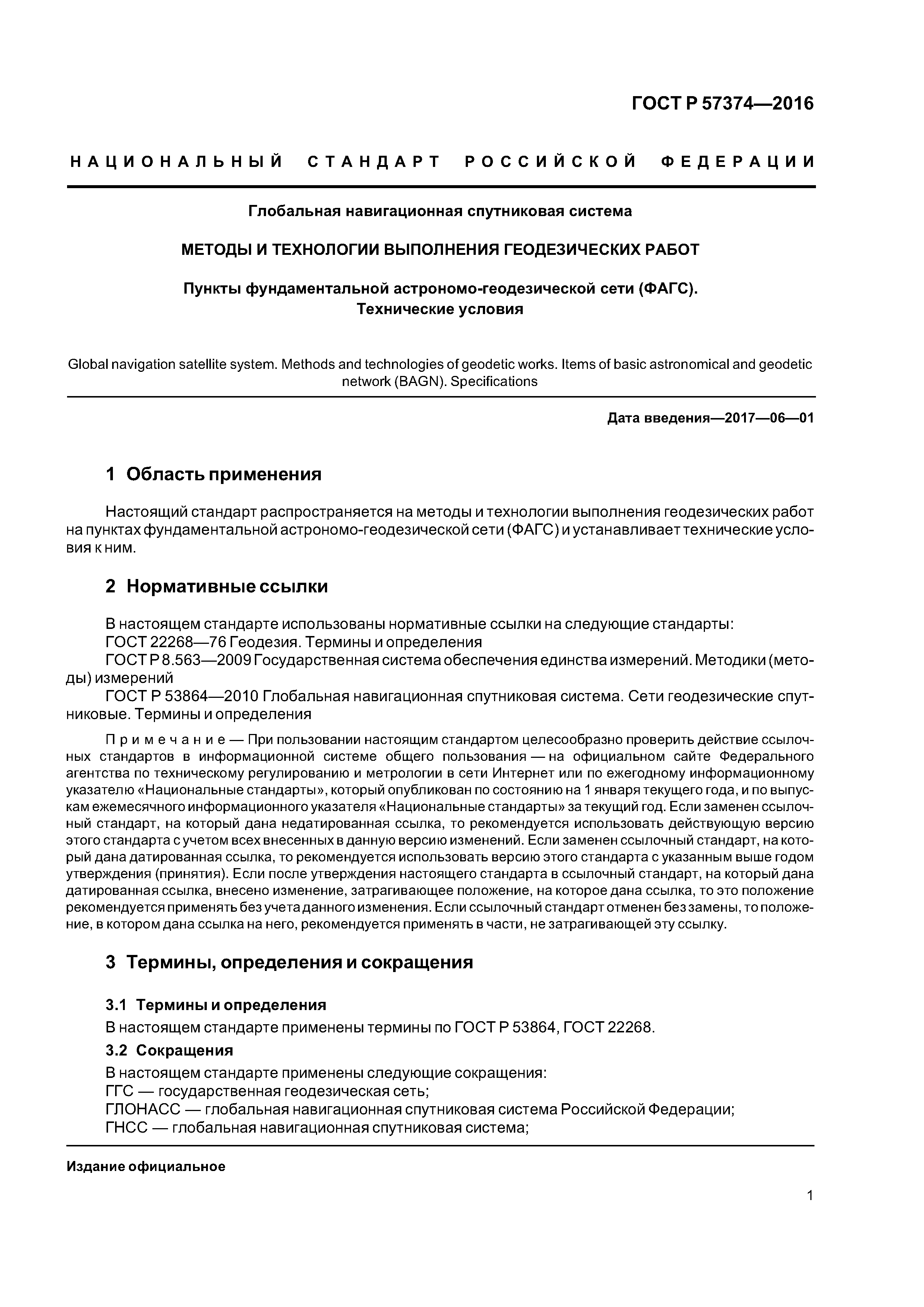 Скачать ГОСТ Р 57374-2016 Глобальная навигационная спутниковая система.  Методы и технологии выполнения геодезических работ. Пункты фундаментальной  астрономо-геодезической сети (ФАГС). Технические условия
