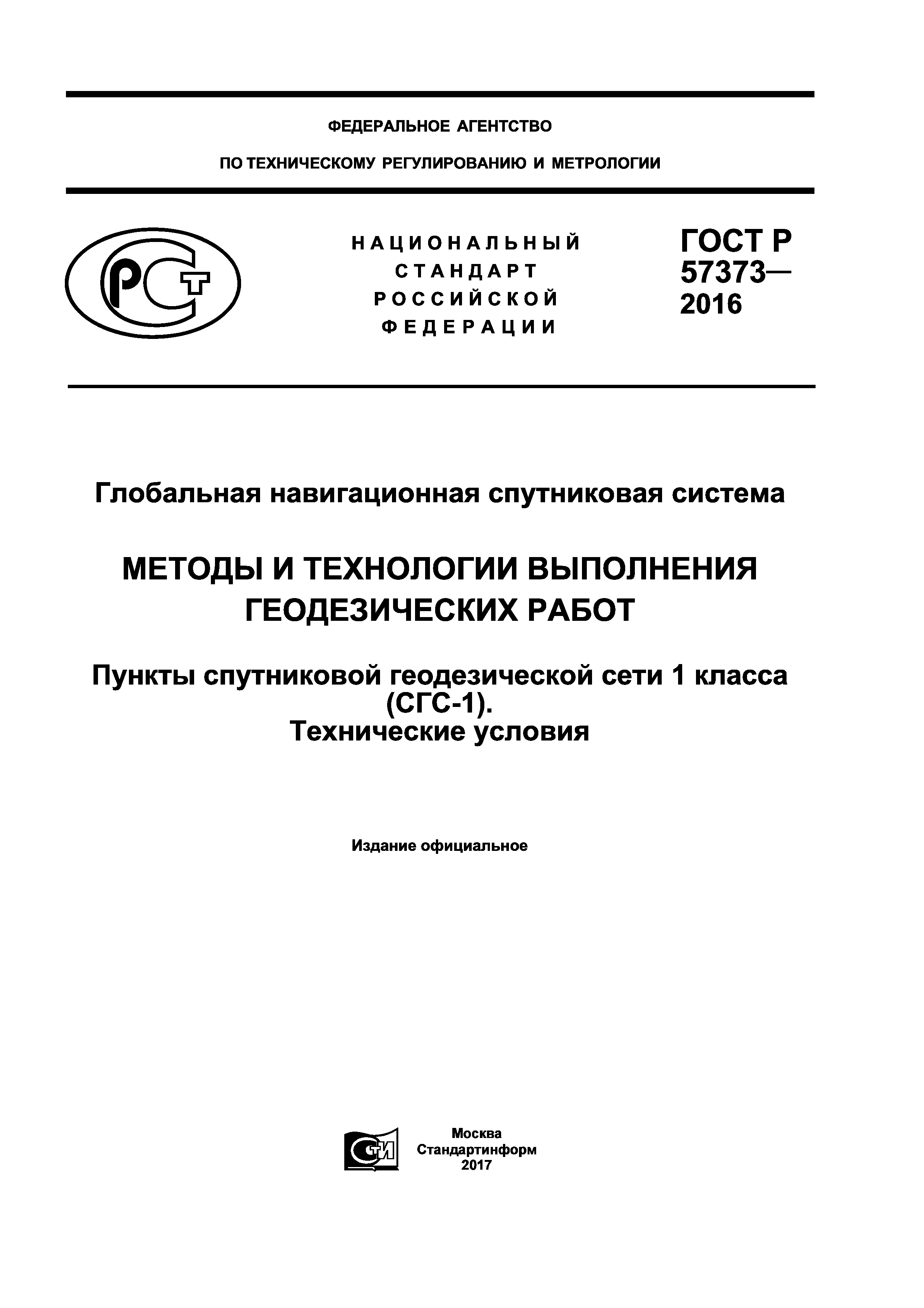 ГОСТ Р 57373-2016