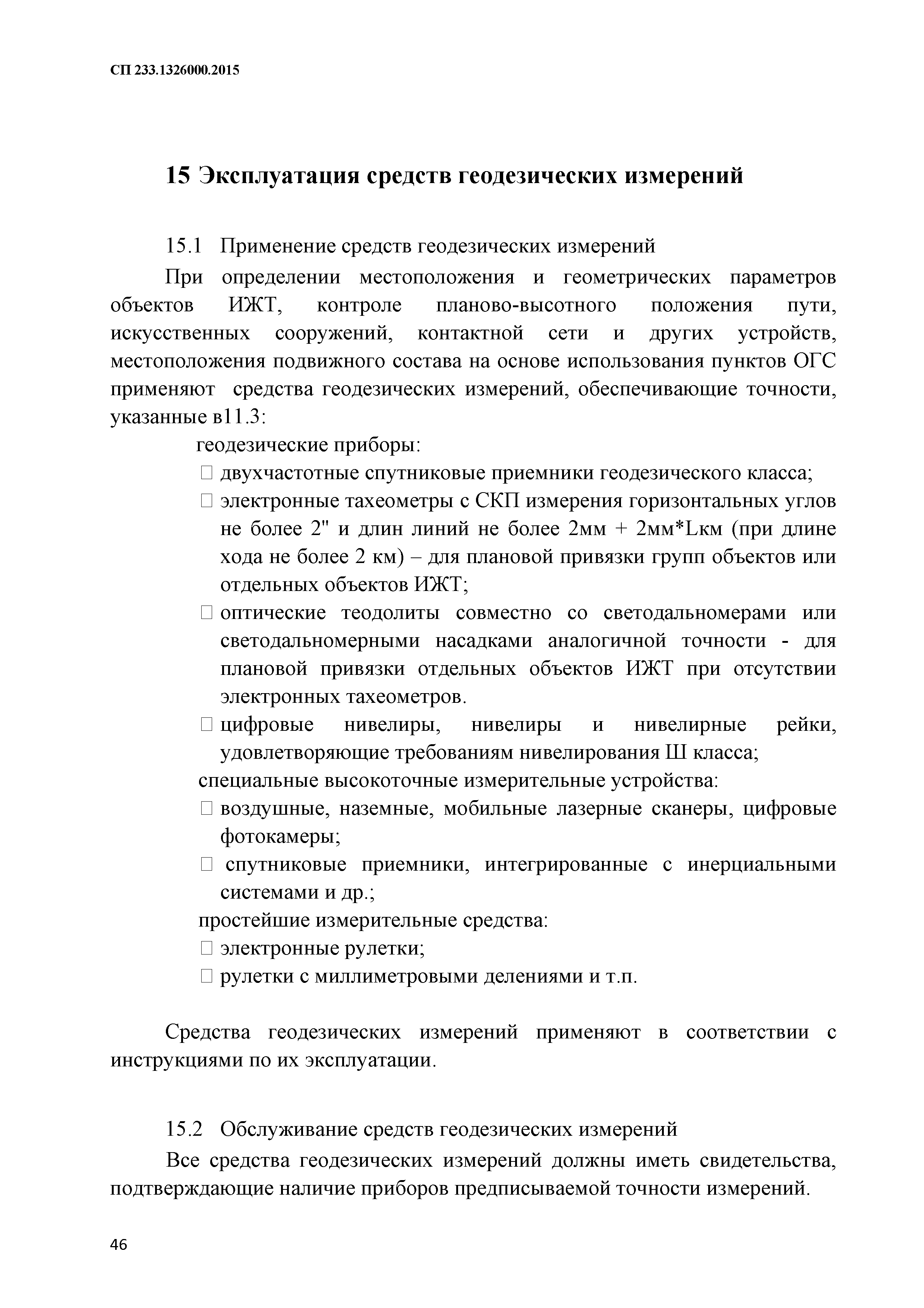 СП 233.1326000.2015