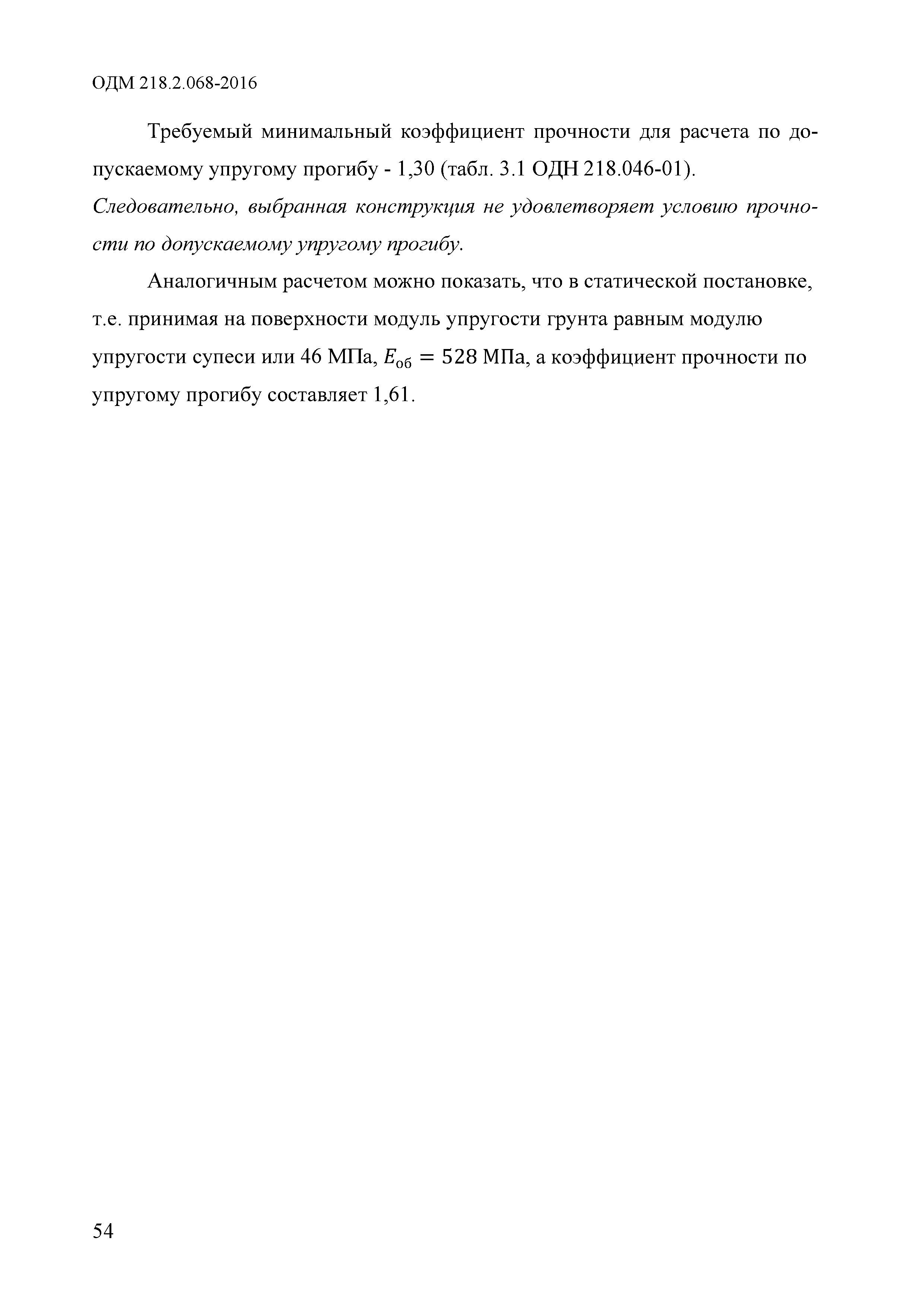 ОДМ 218.2.068-2016