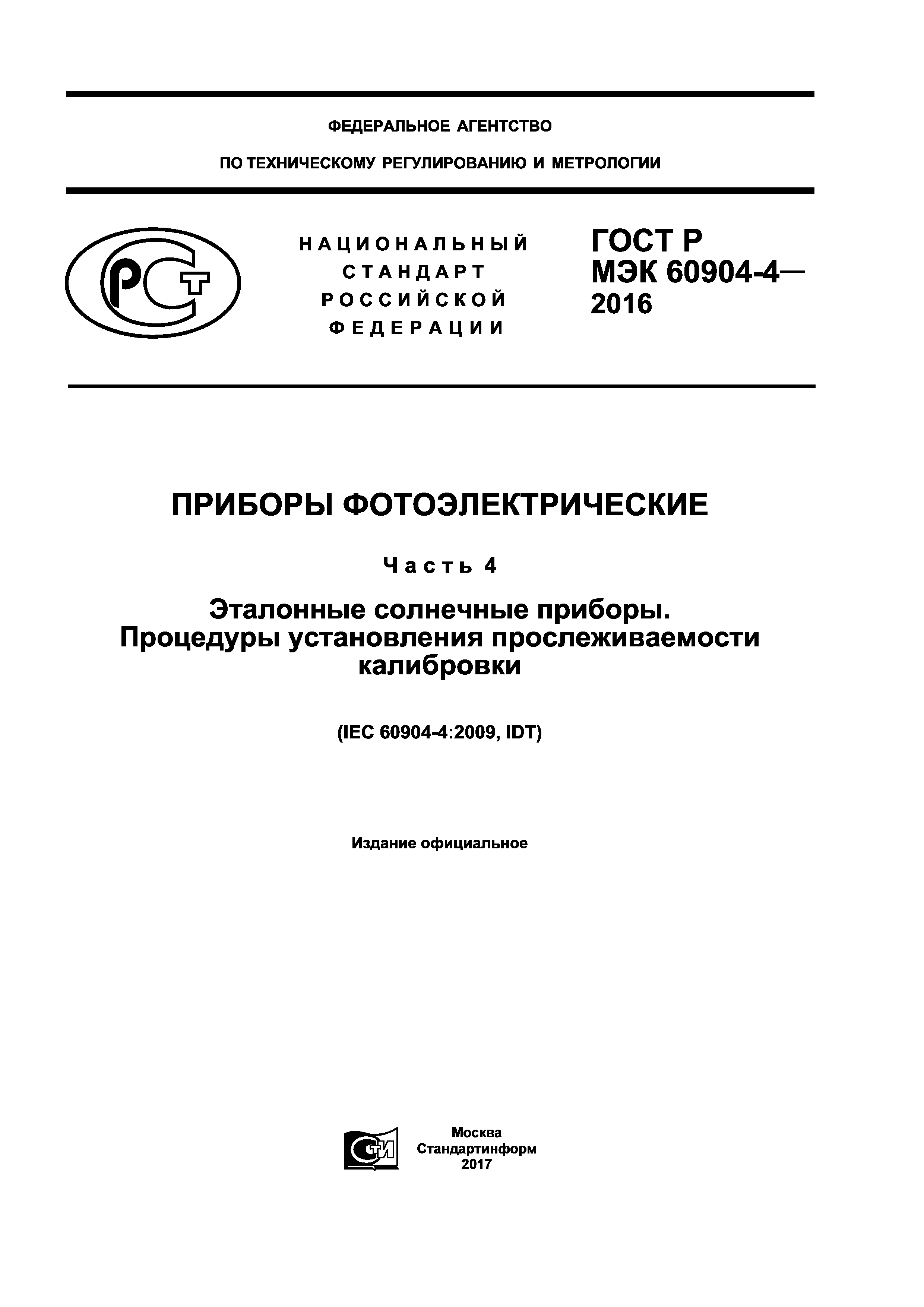 ГОСТ Р МЭК 60904-4-2016