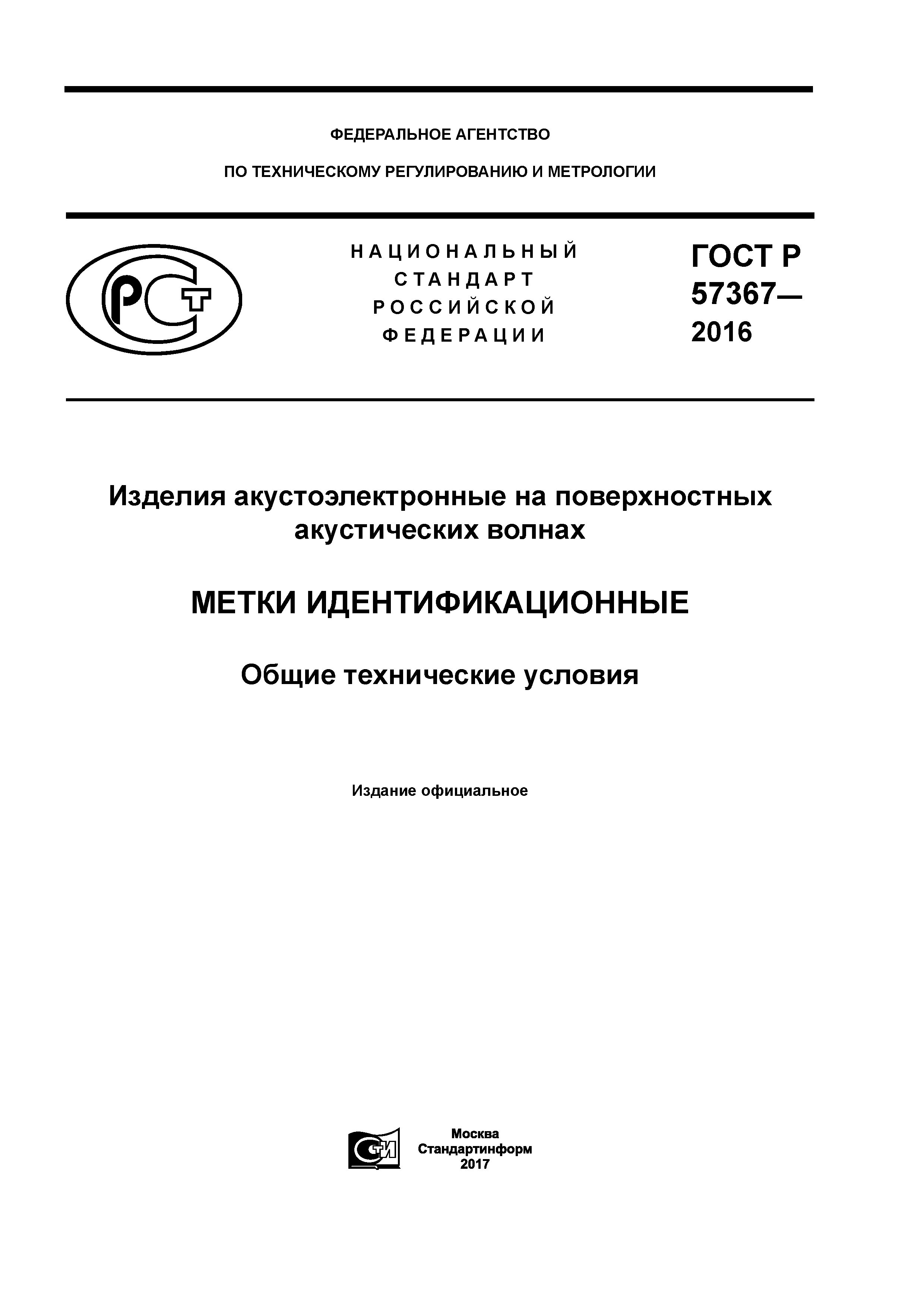 ГОСТ Р 57367-2016