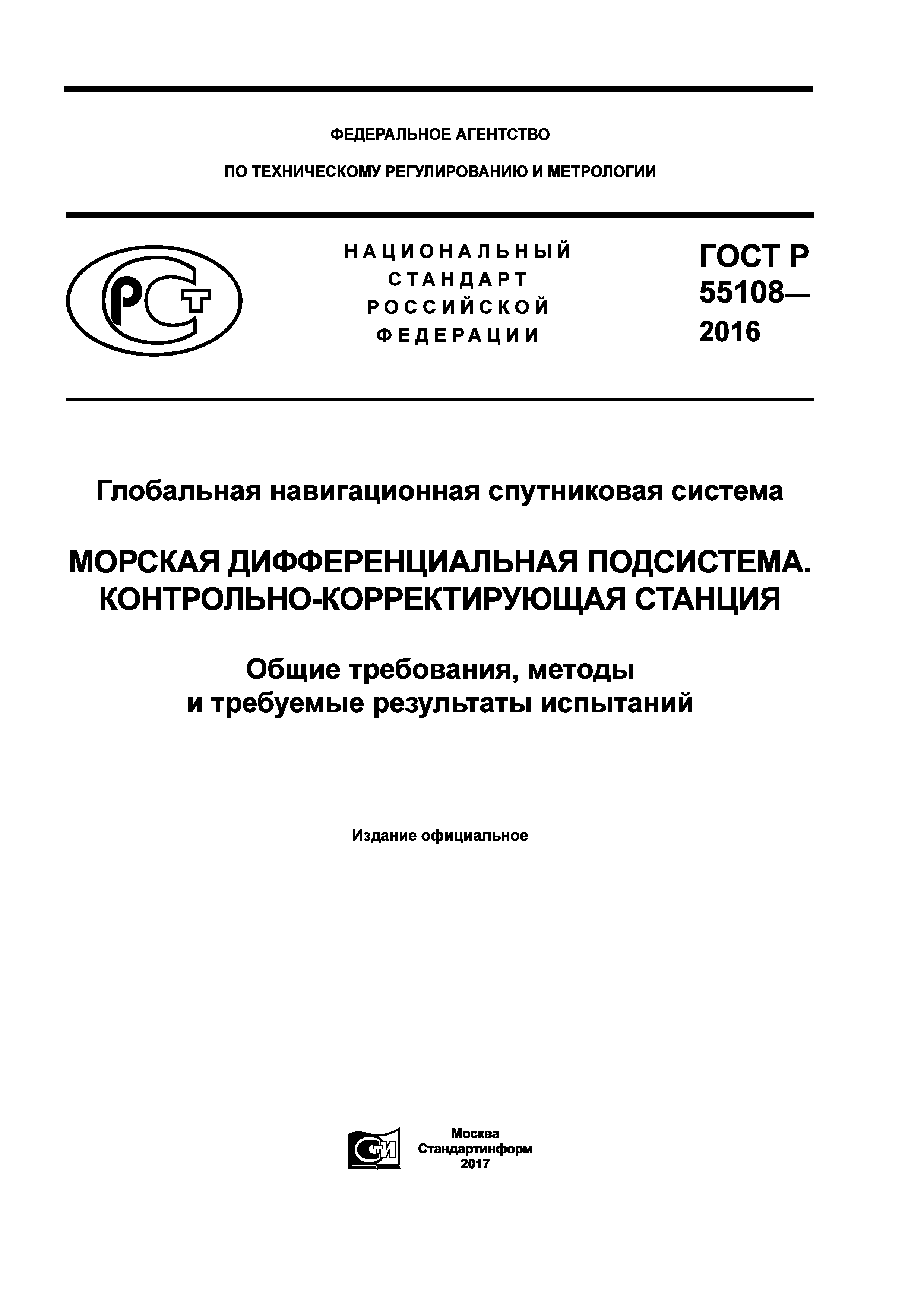 ГОСТ Р 55108-2016