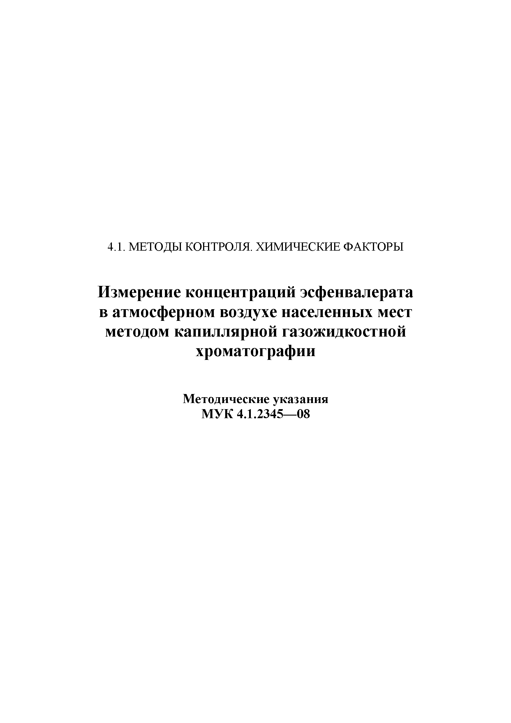 МУК 4.1.2345-08