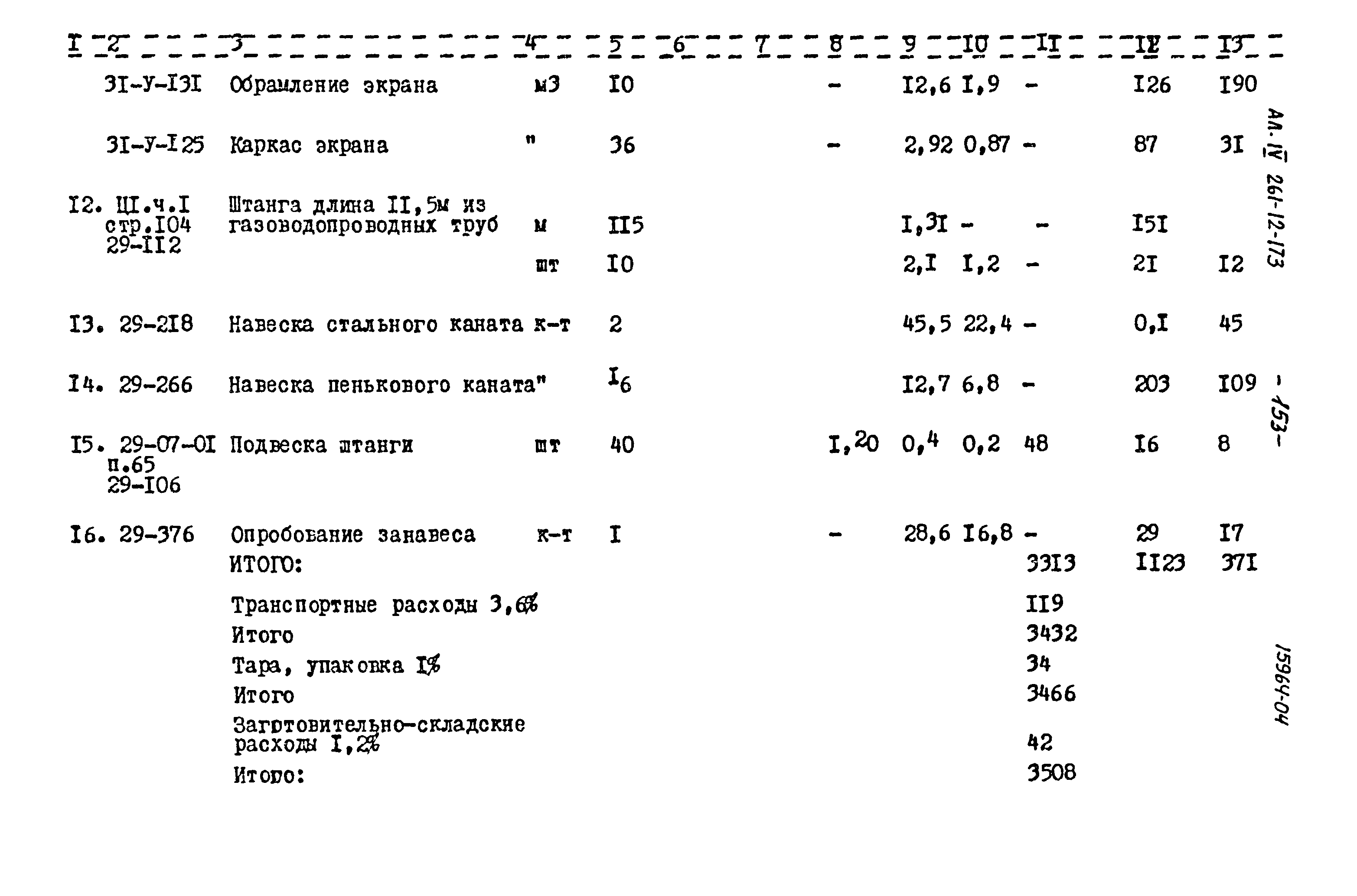 Типовой проект 261-12-173