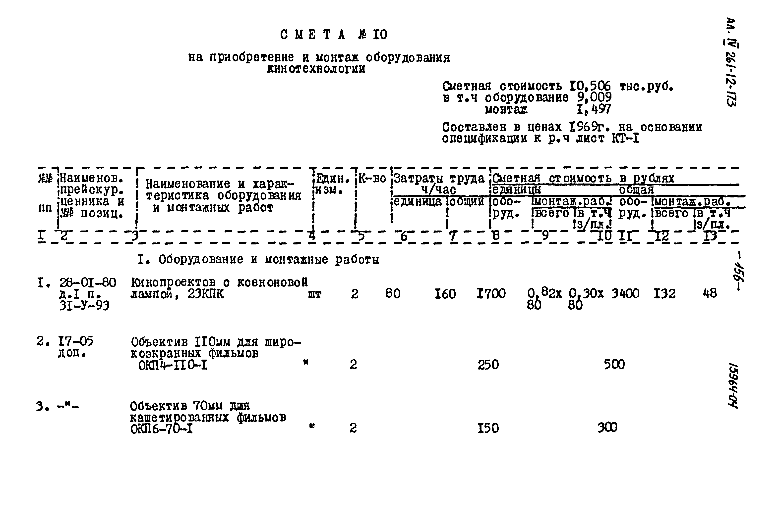 Типовой проект 261-12-173