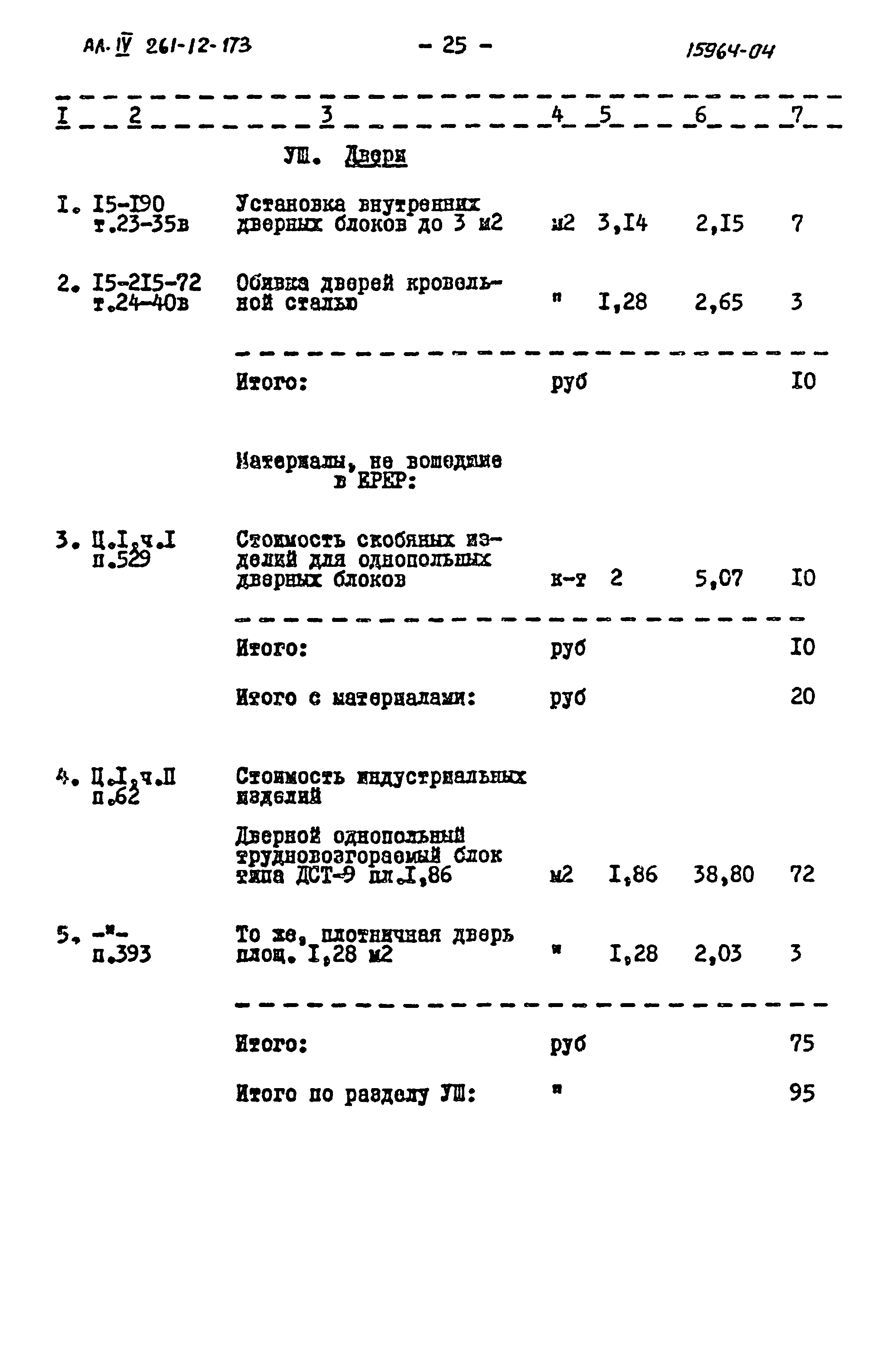 Типовой проект 261-12-173