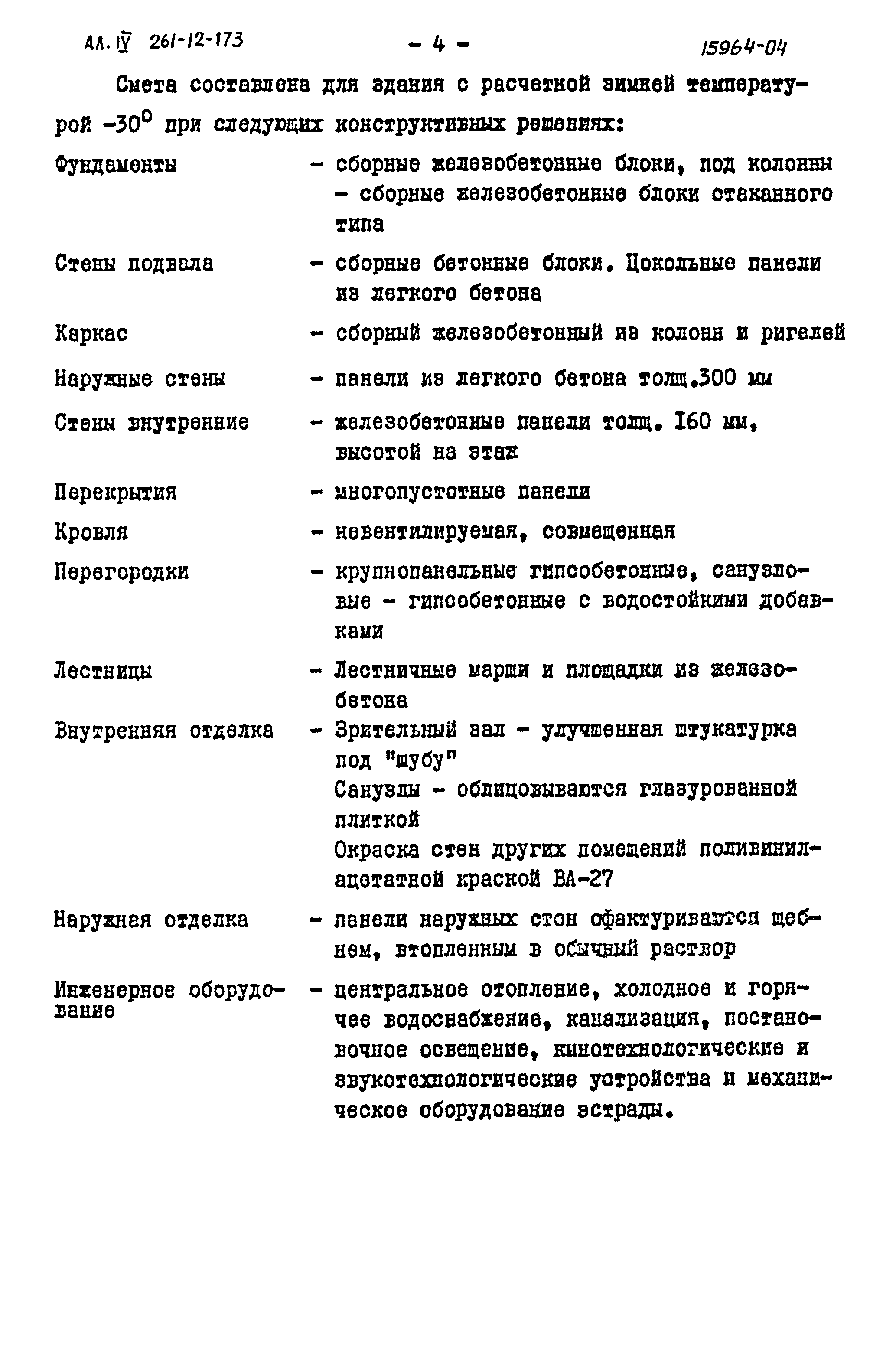 Типовой проект 261-12-173