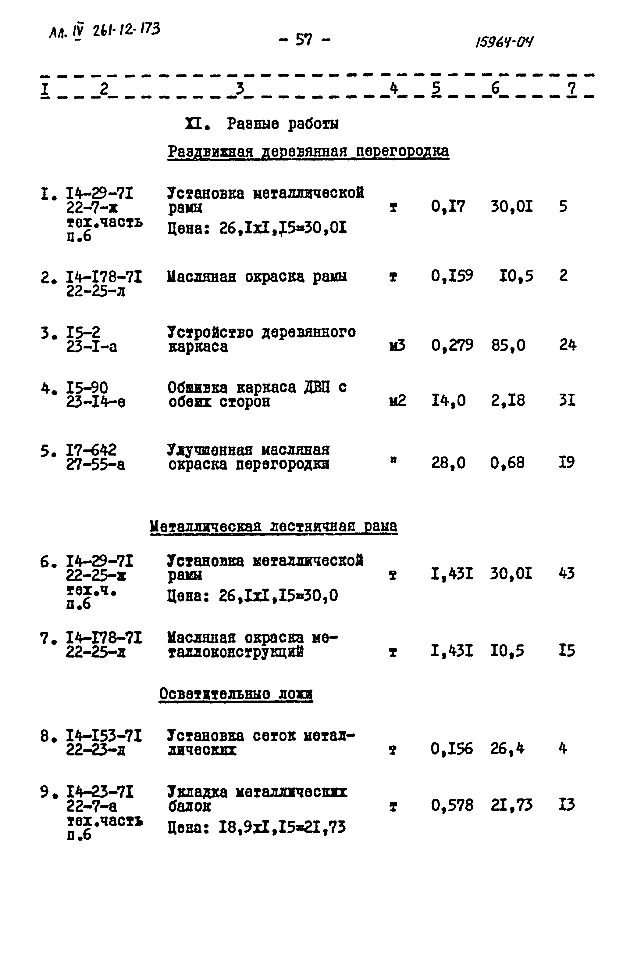 Типовой проект 261-12-173