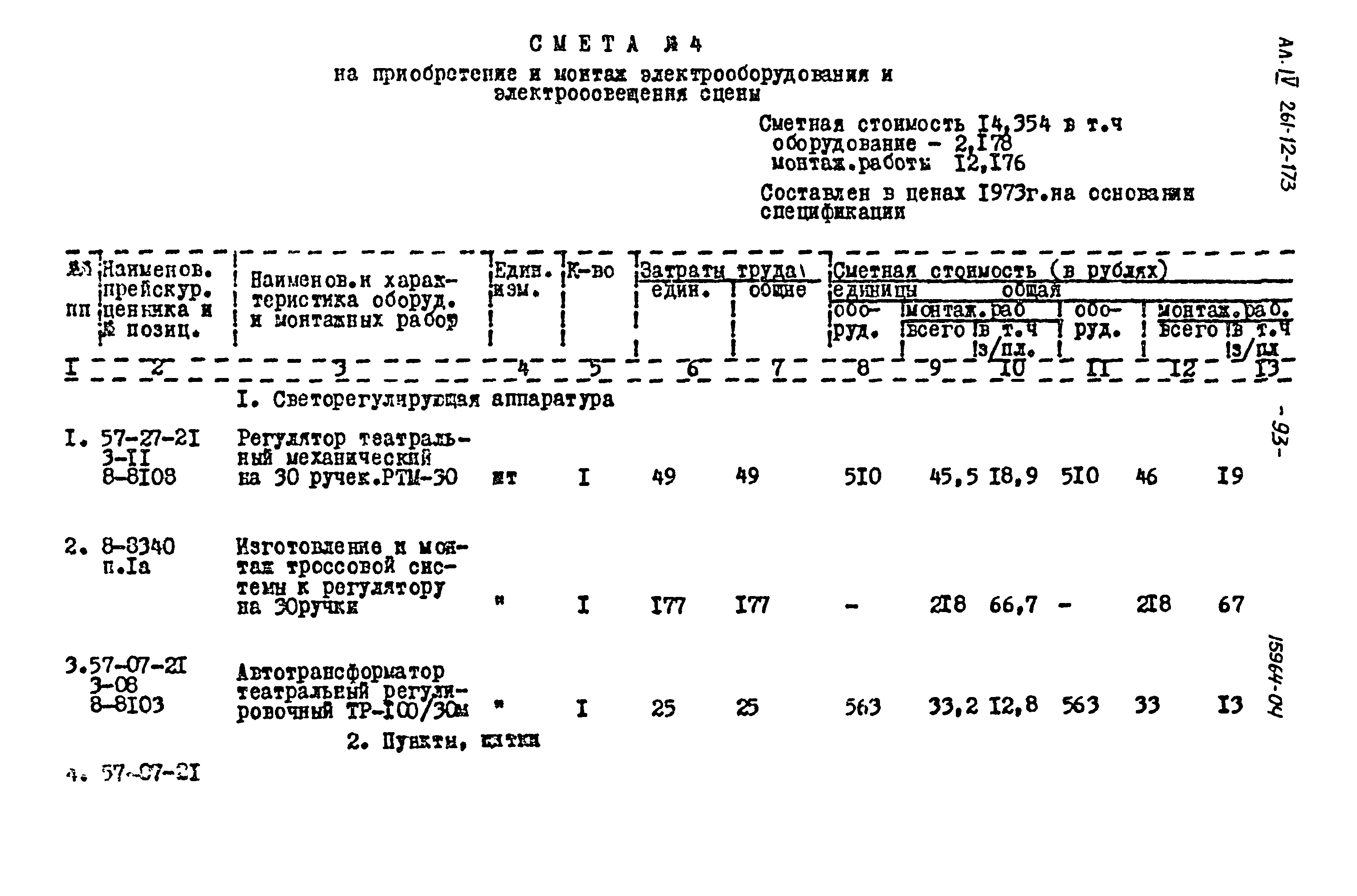 Типовой проект 261-12-173