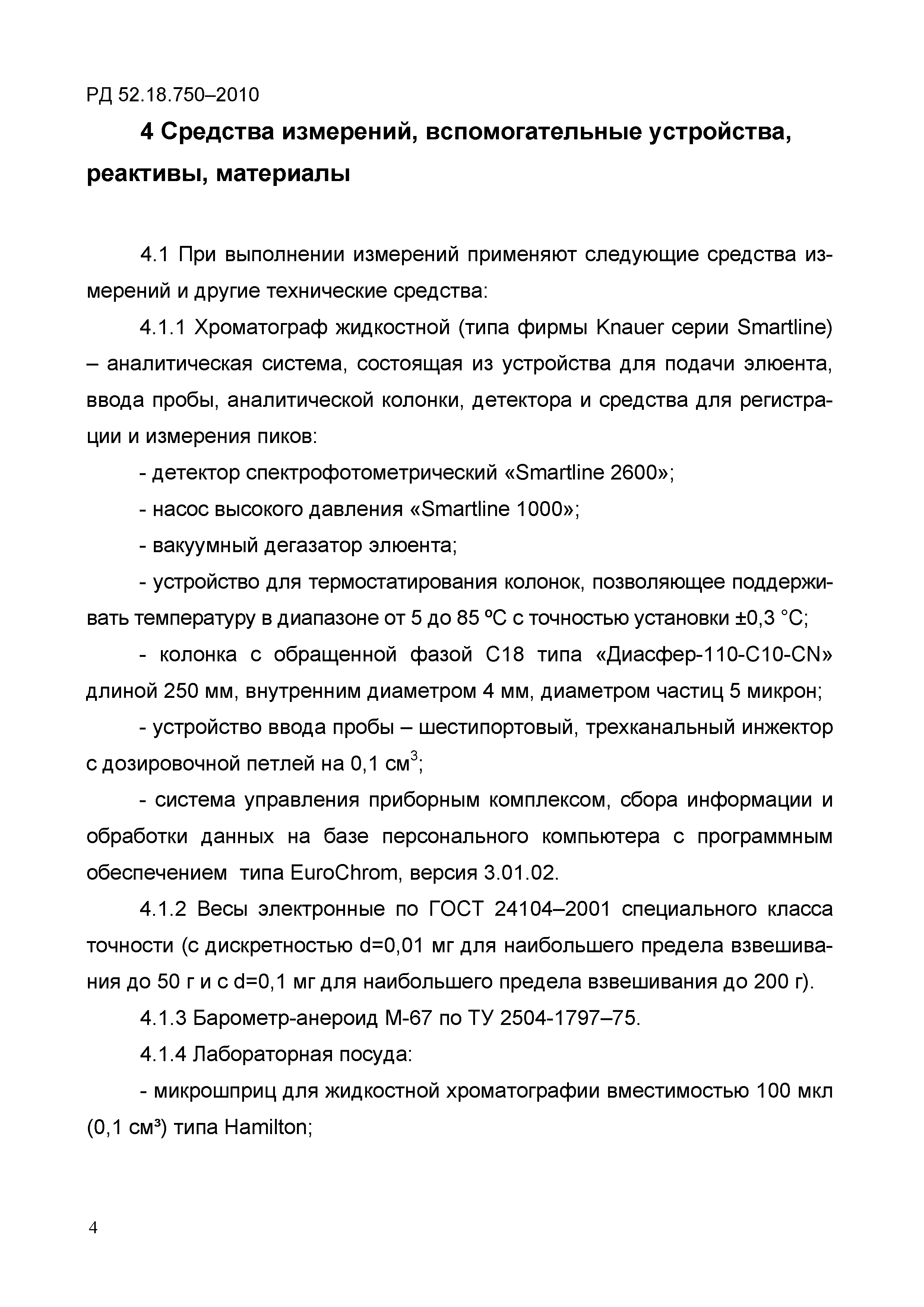 РД 52.18.750-2010