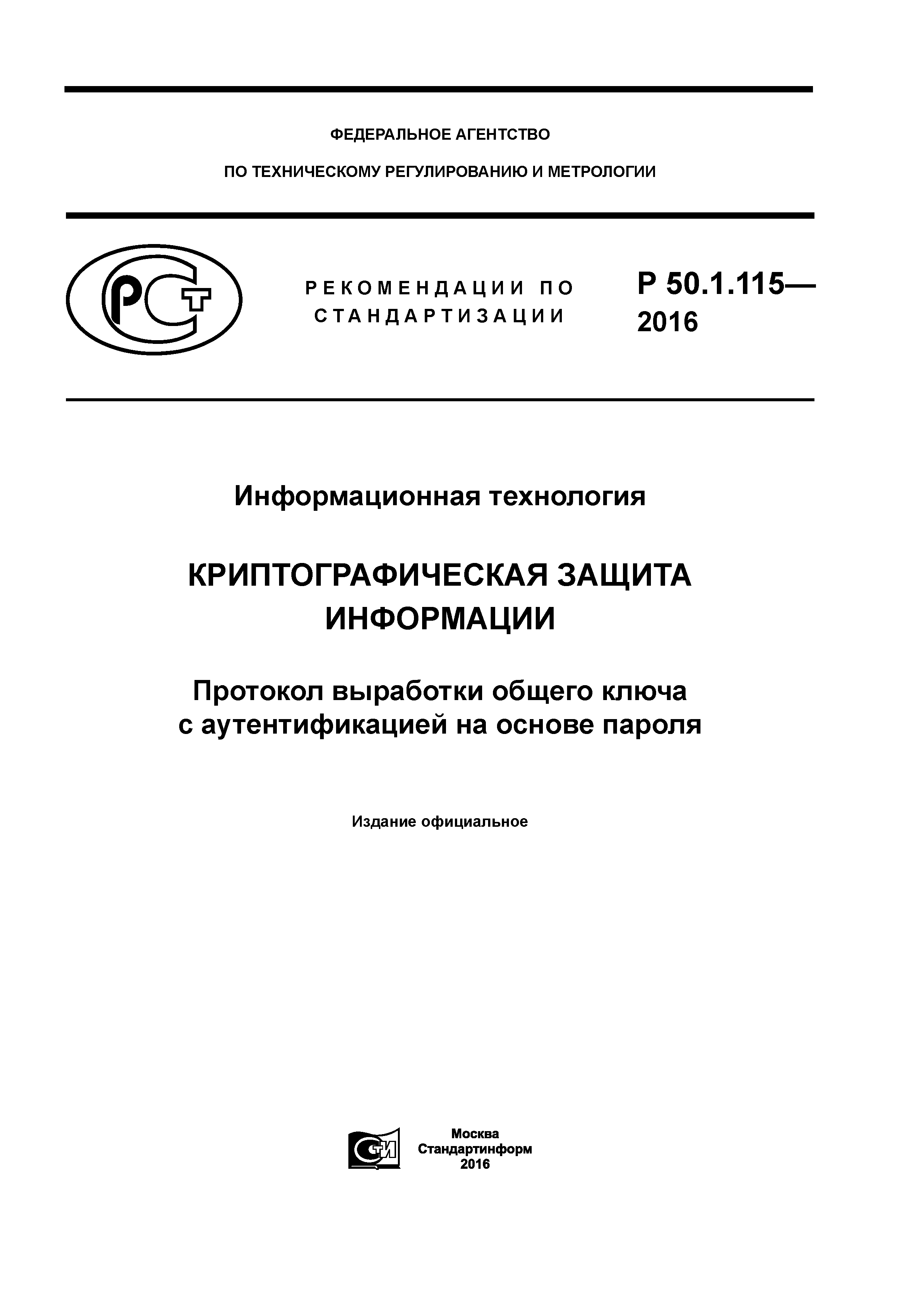 Р 50.1.115-2016