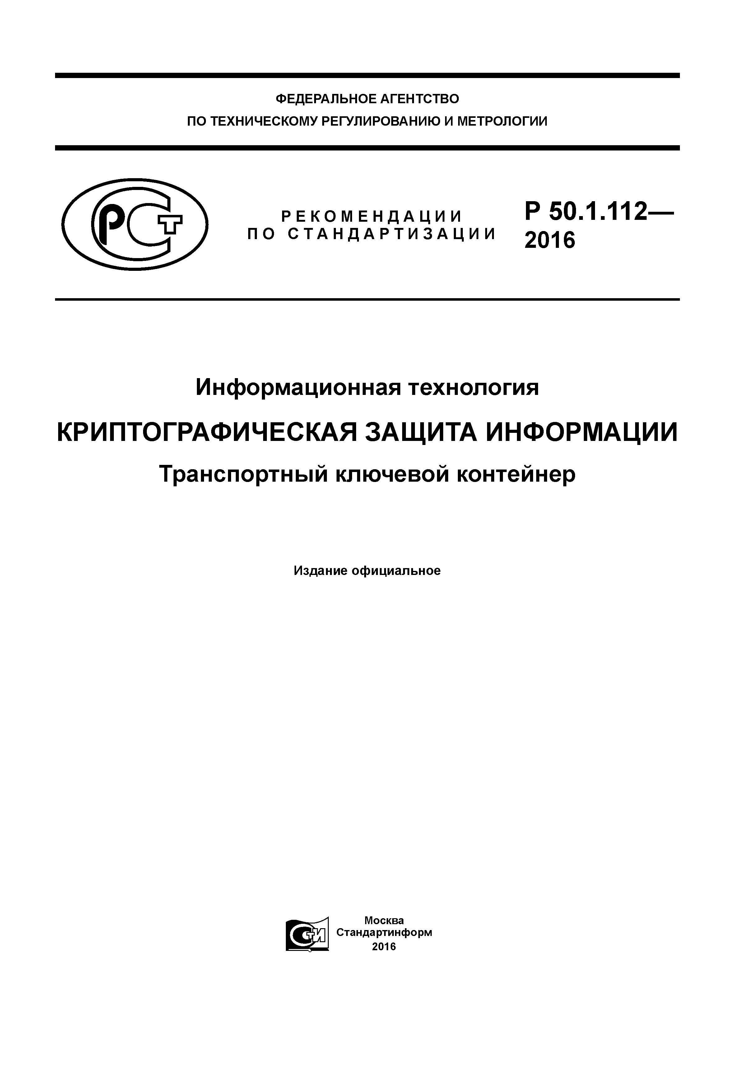 Р 50.1.112-2016