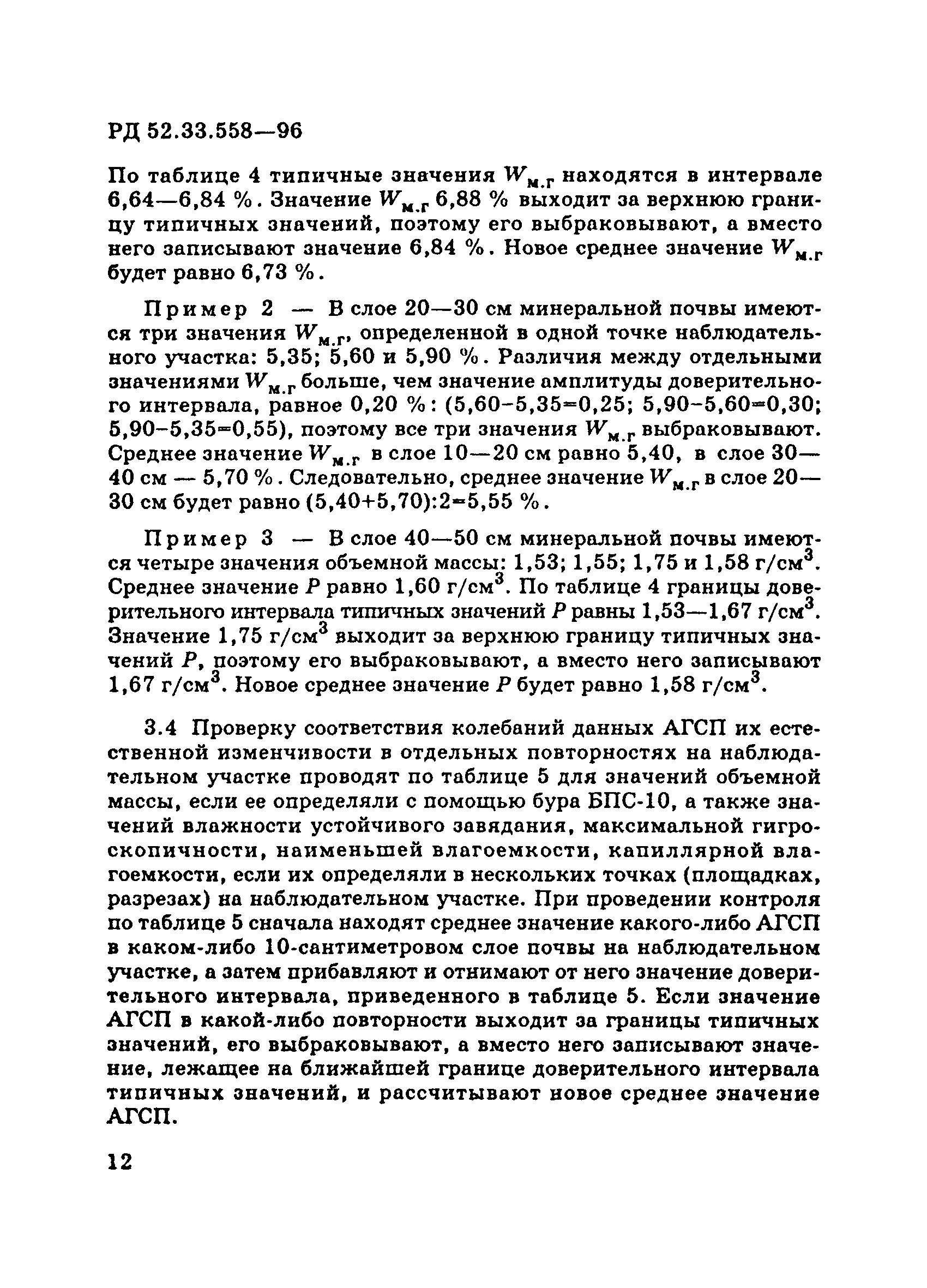 РД 52.33.558-96