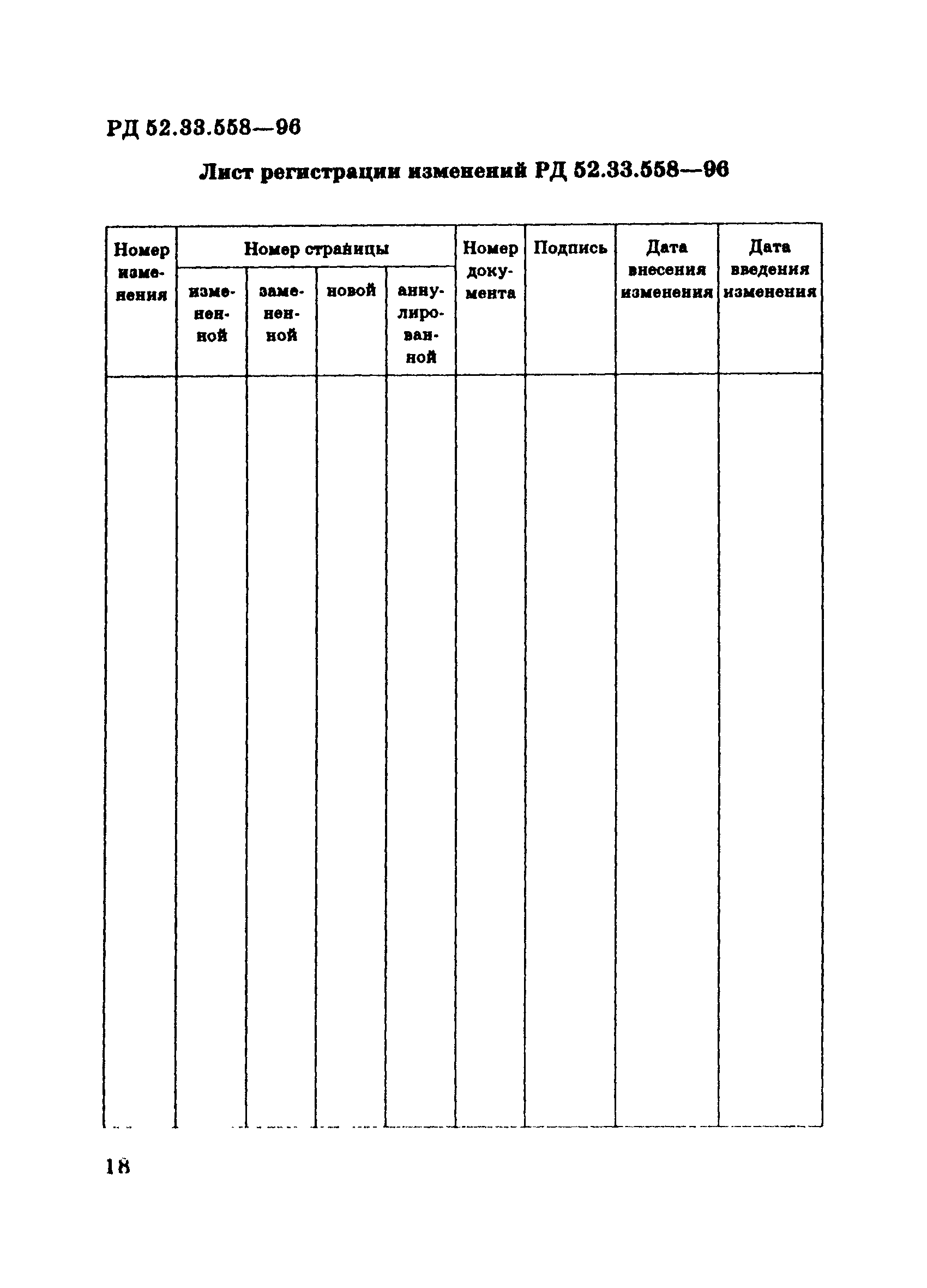 РД 52.33.558-96