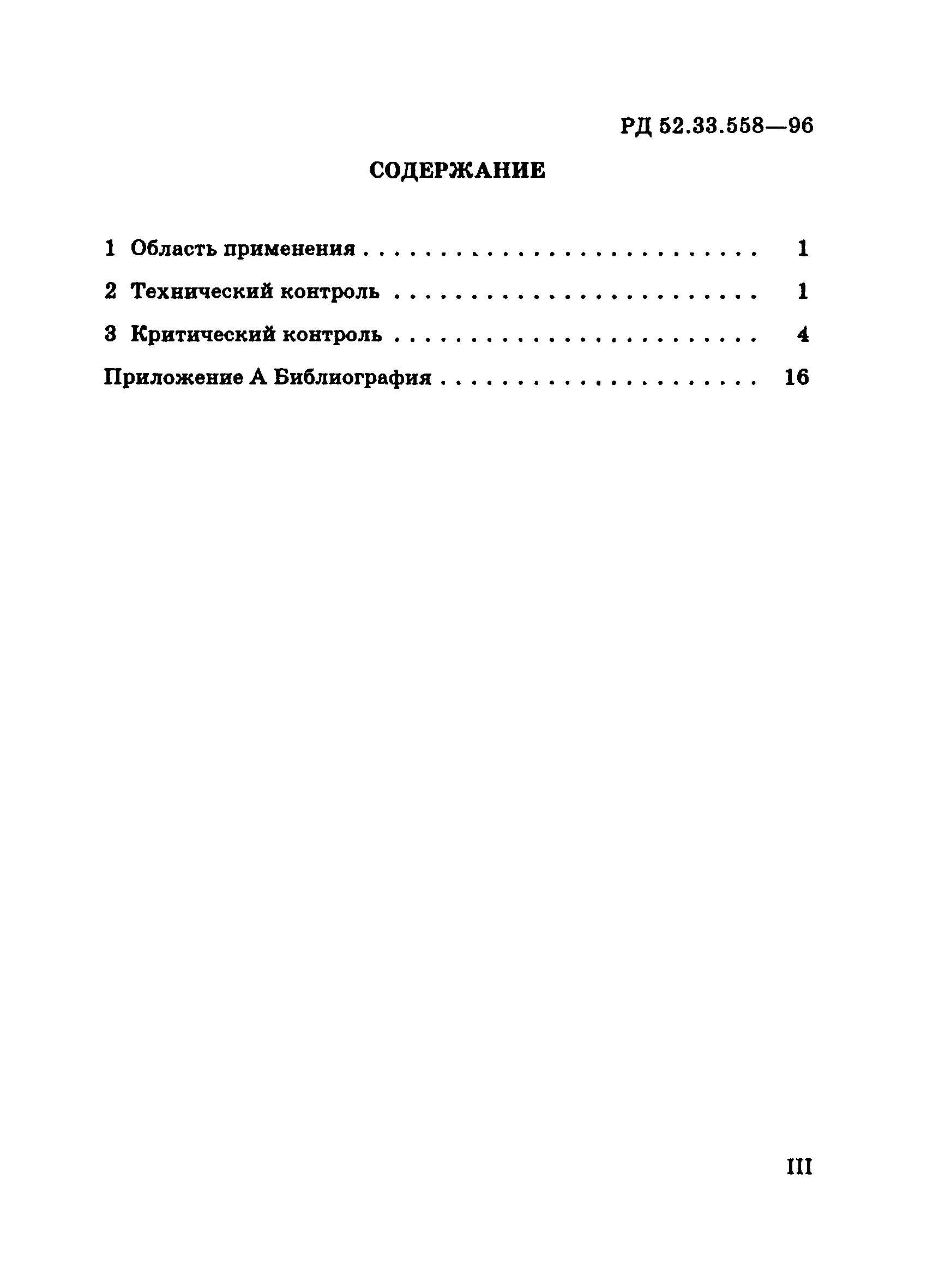 РД 52.33.558-96