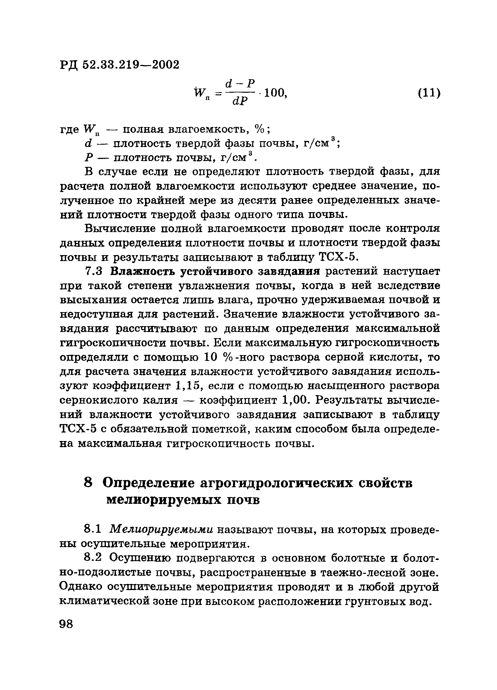 РД 52.33.219-2002