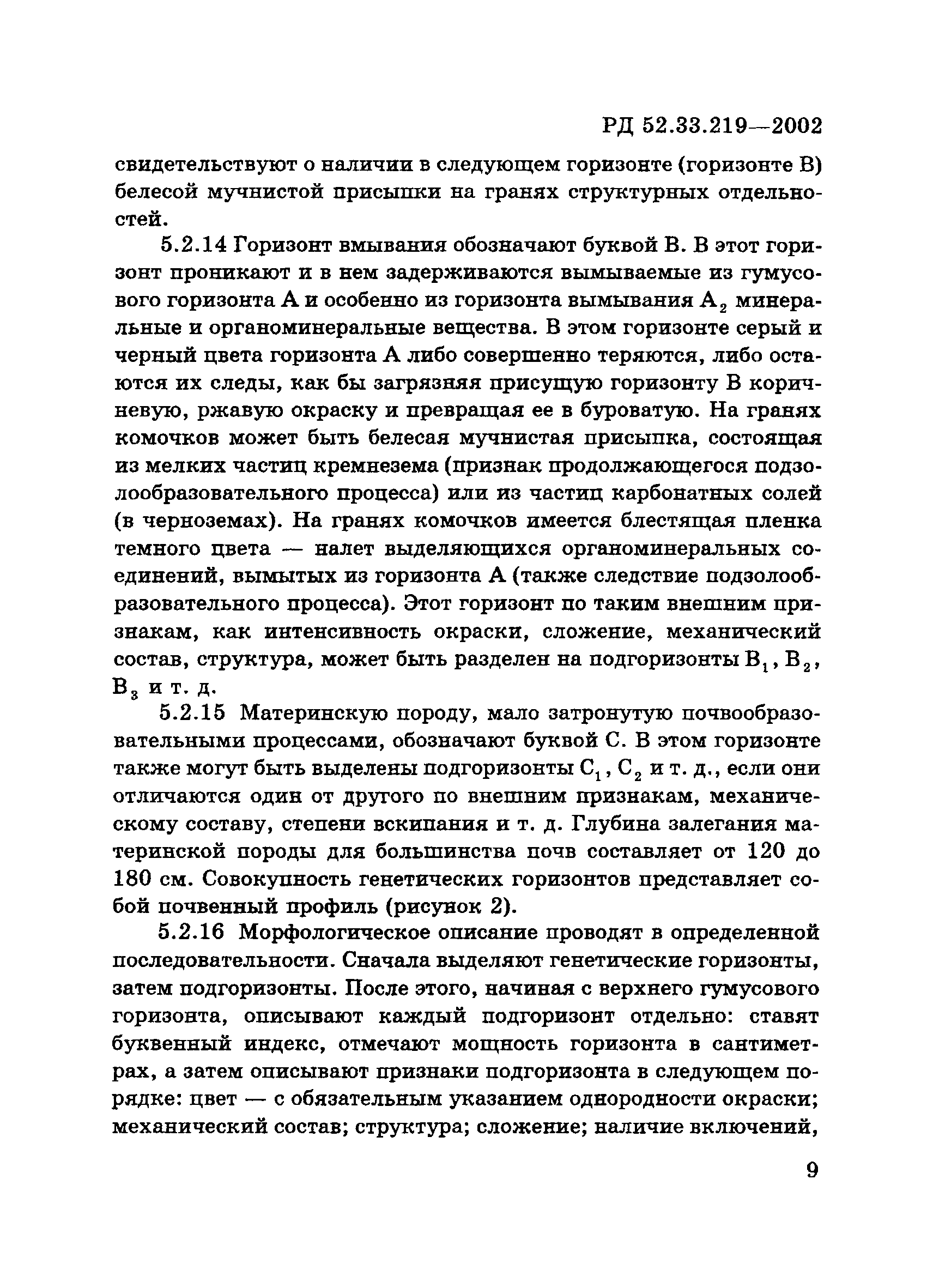 РД 52.33.219-2002