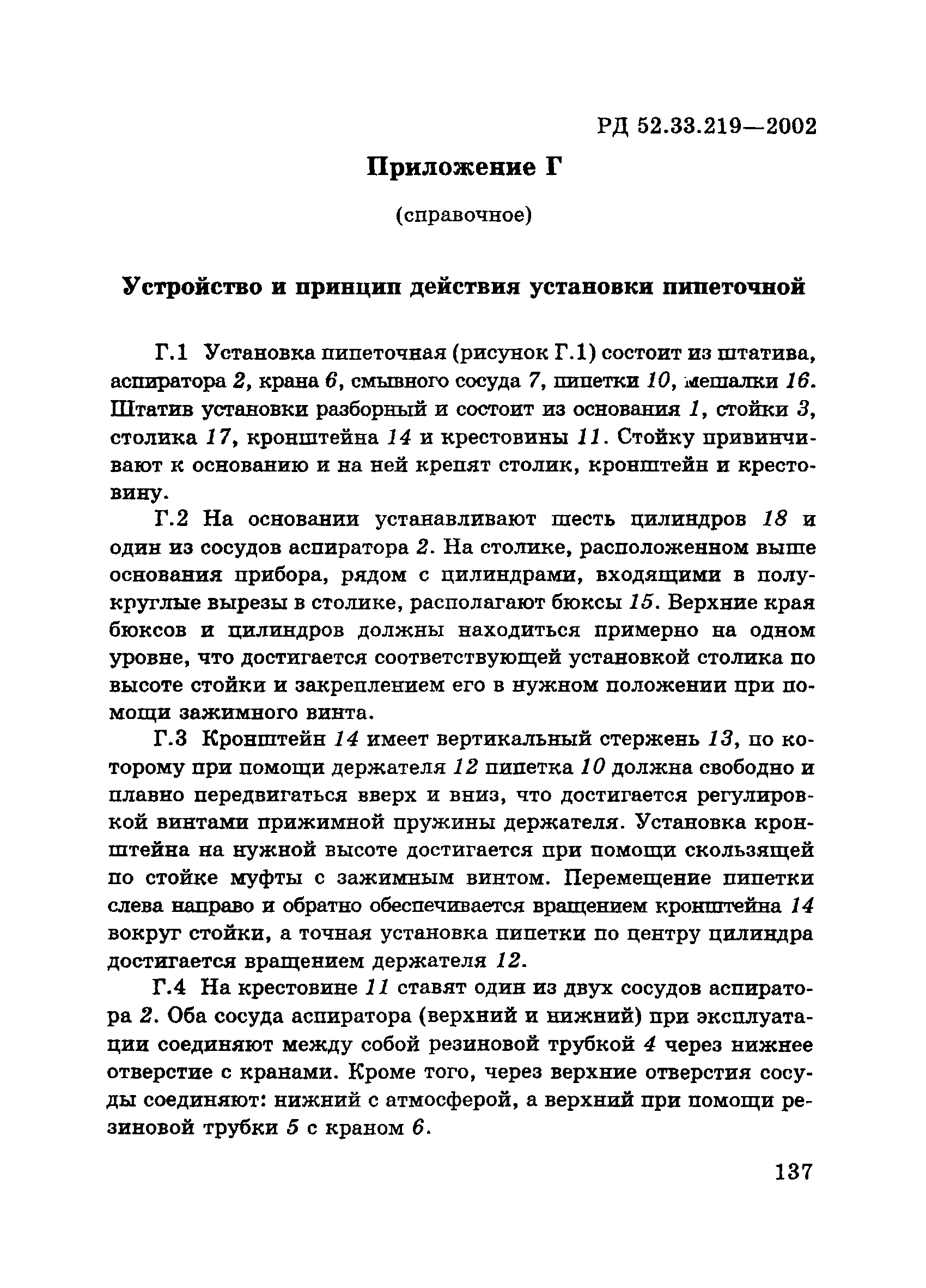 РД 52.33.219-2002