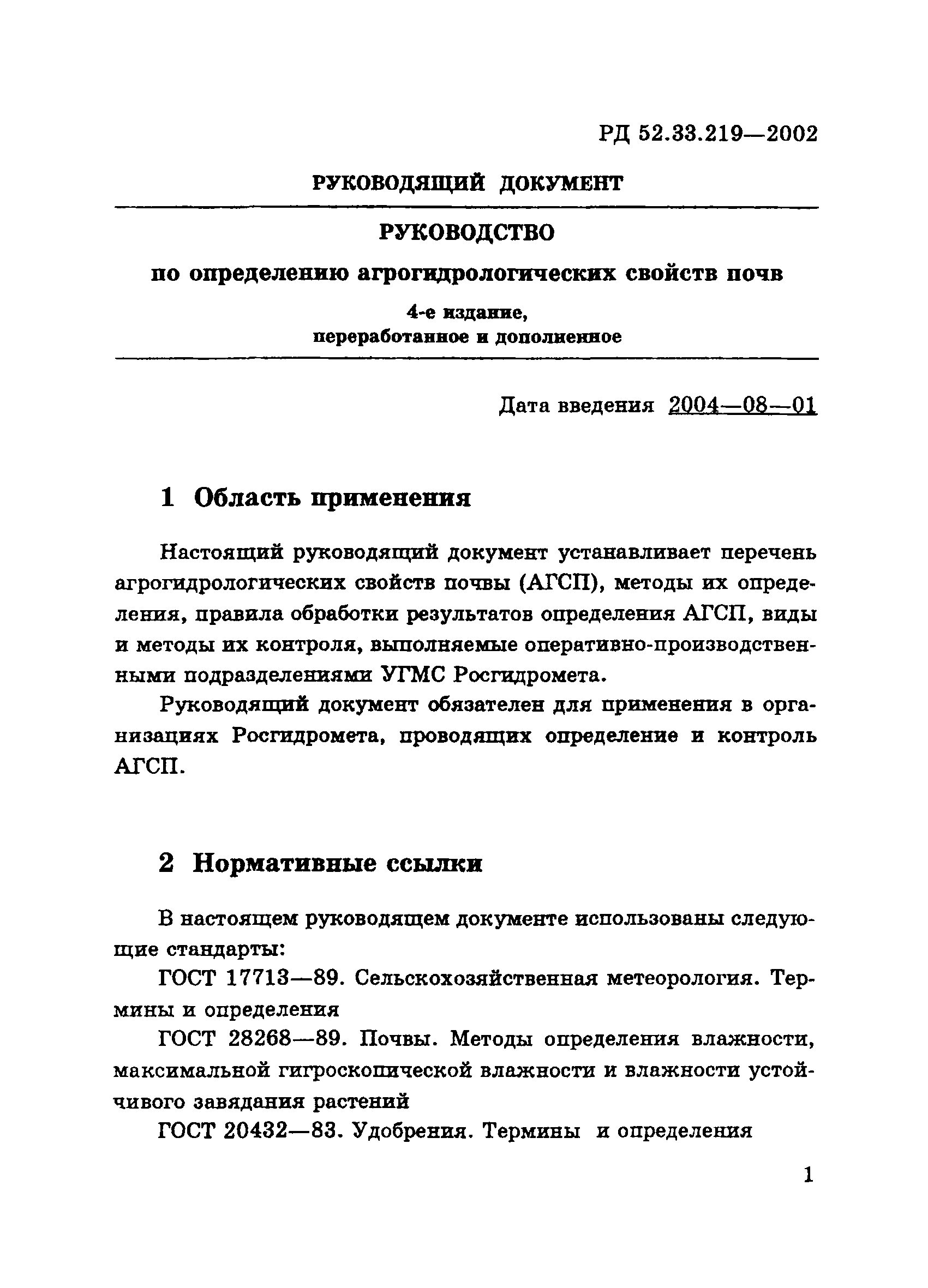 РД 52.33.219-2002