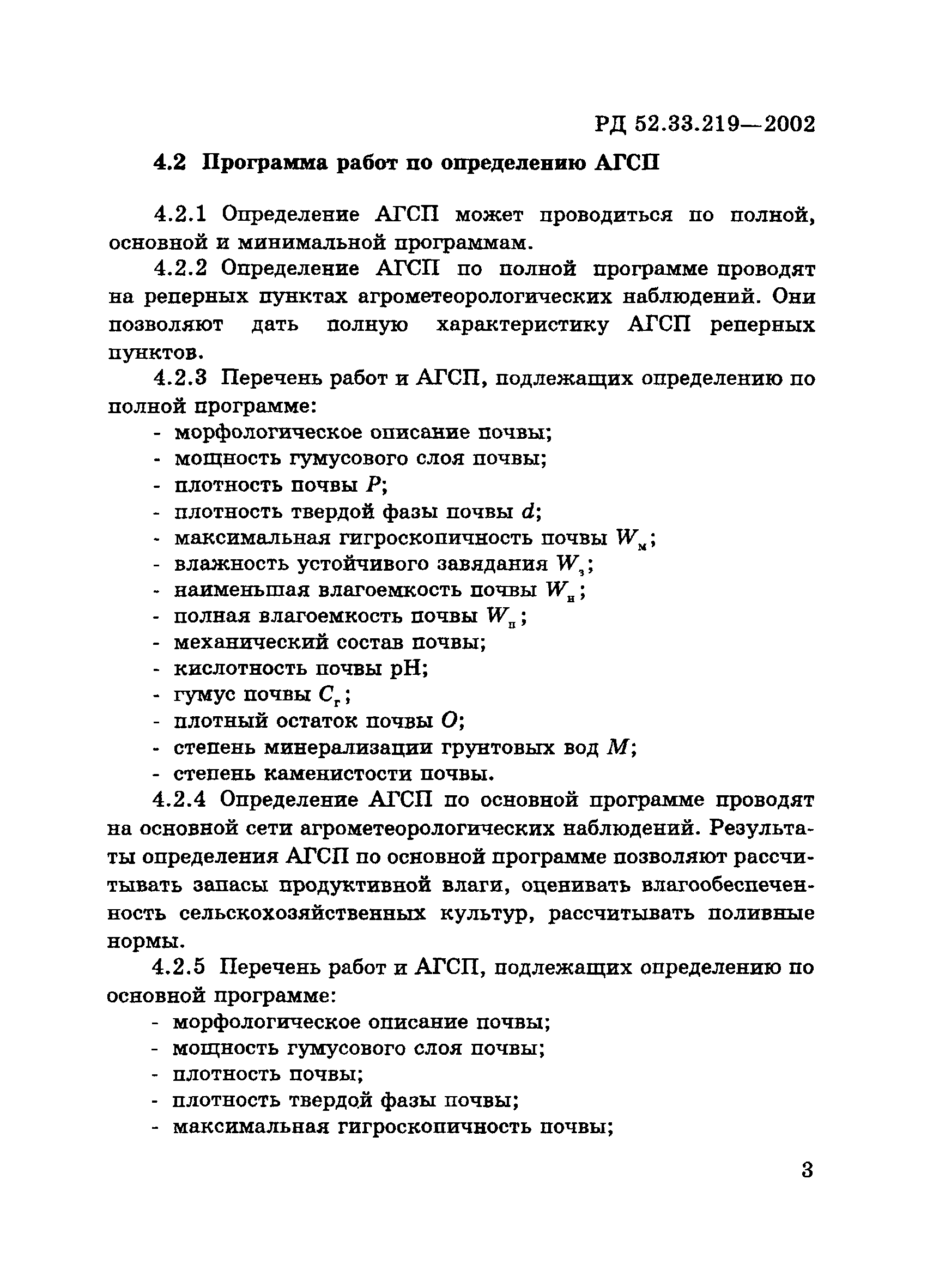 РД 52.33.219-2002