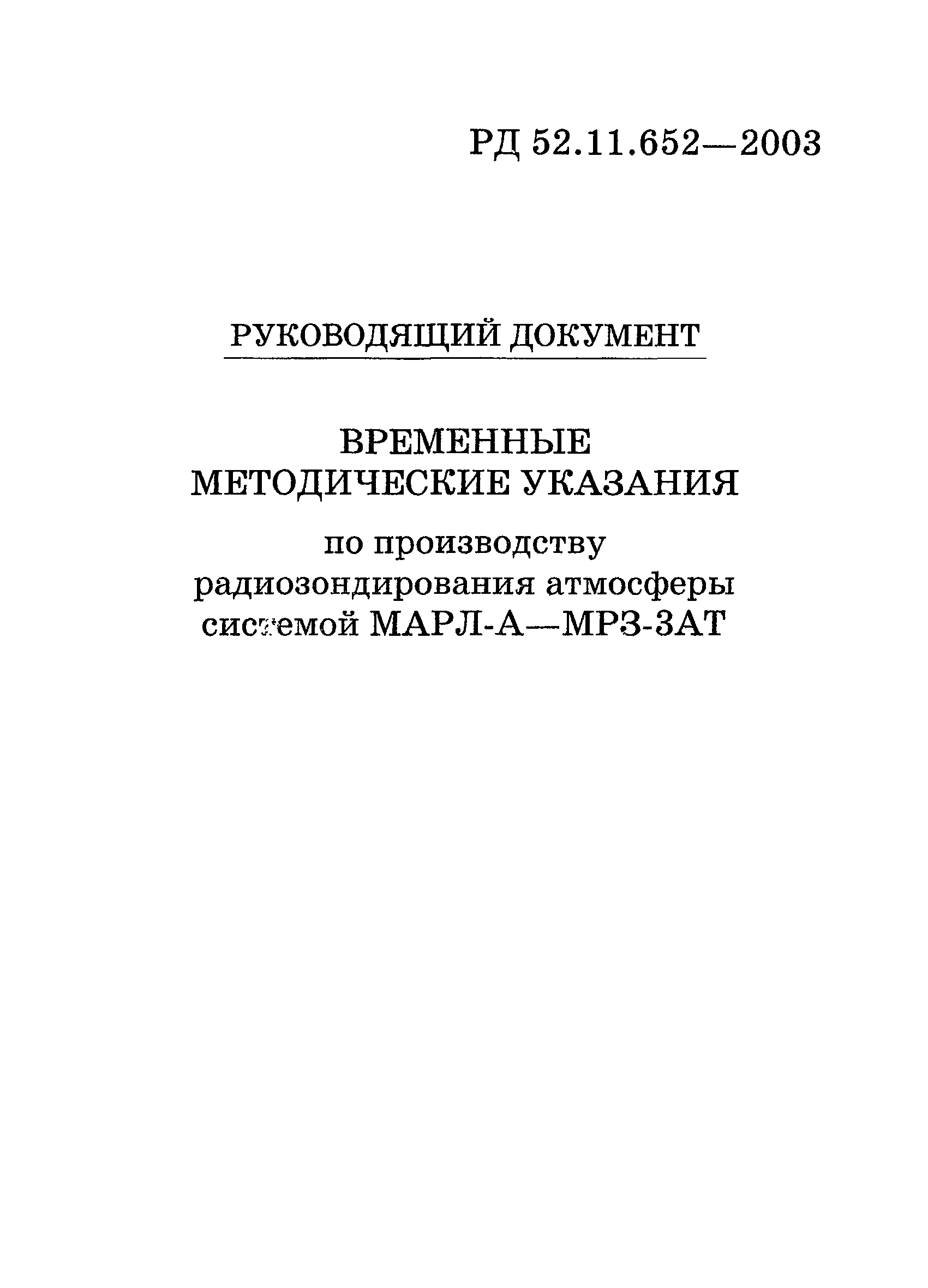 РД 52.11.652-2003