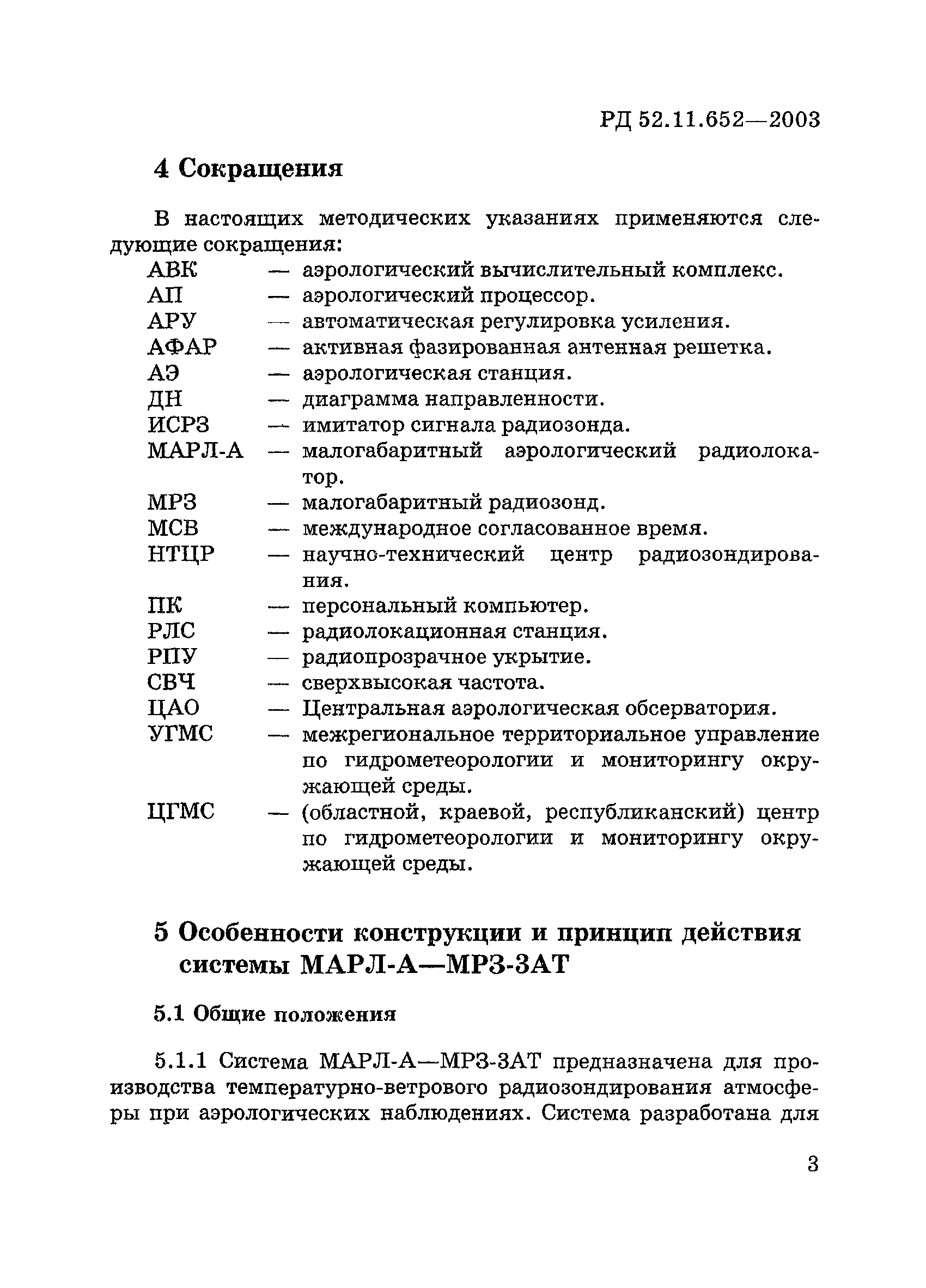 РД 52.11.652-2003