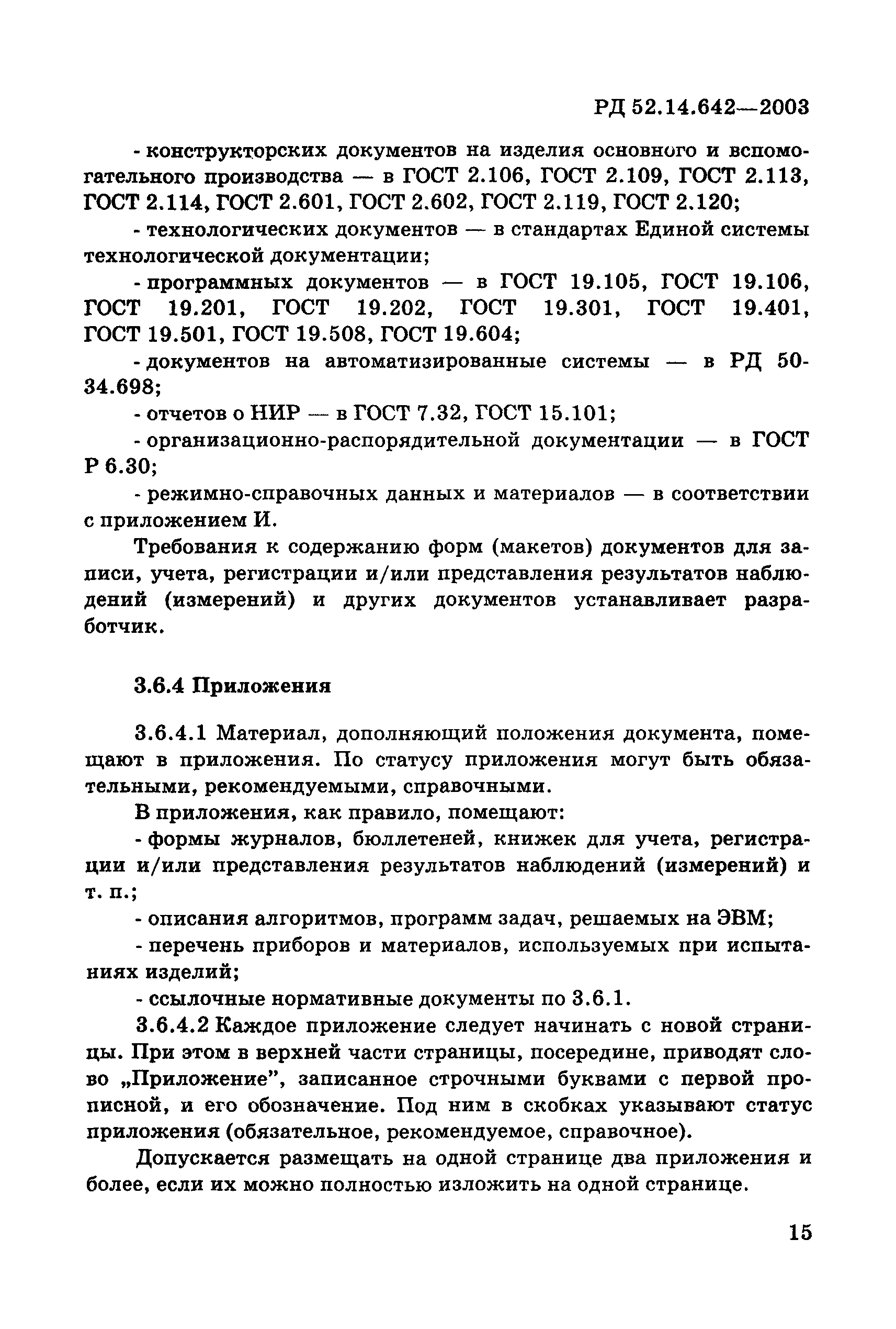 РД 52.14.642-2003