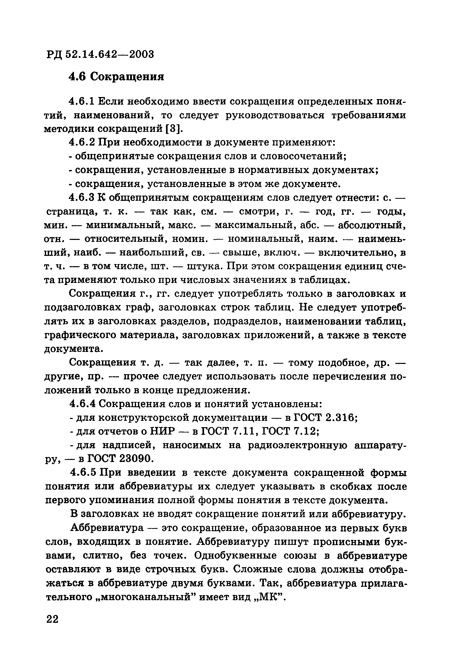 РД 52.14.642-2003