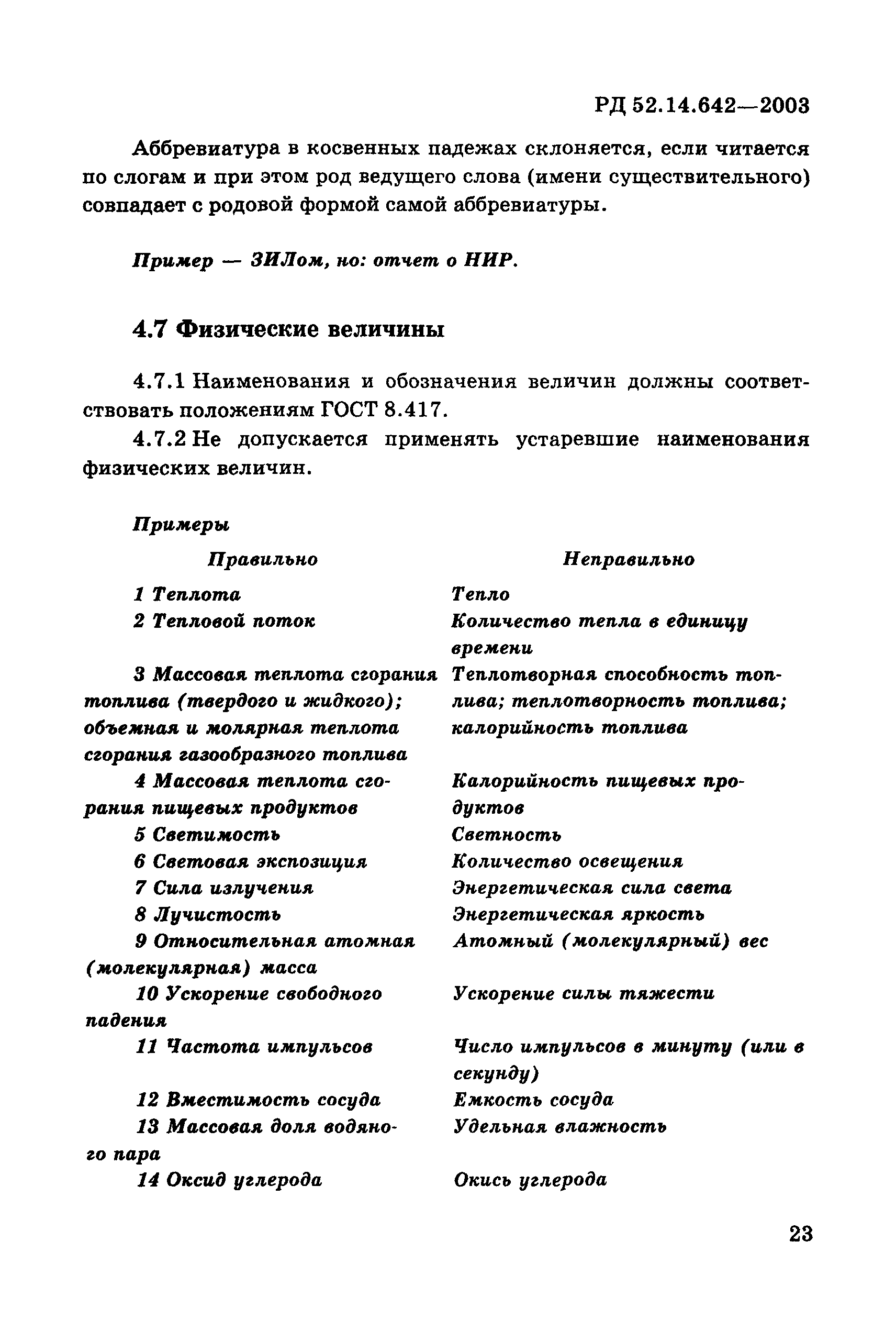 РД 52.14.642-2003