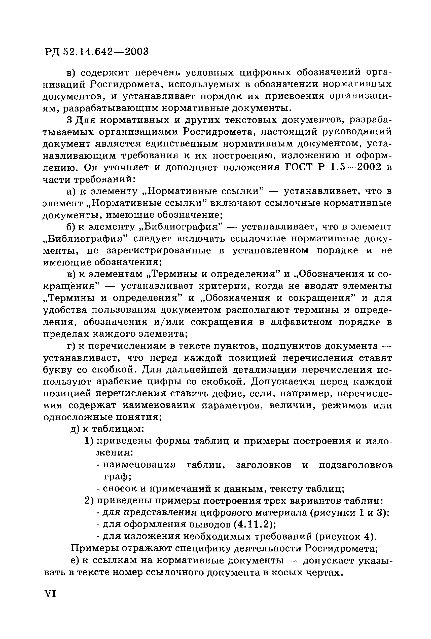 РД 52.14.642-2003