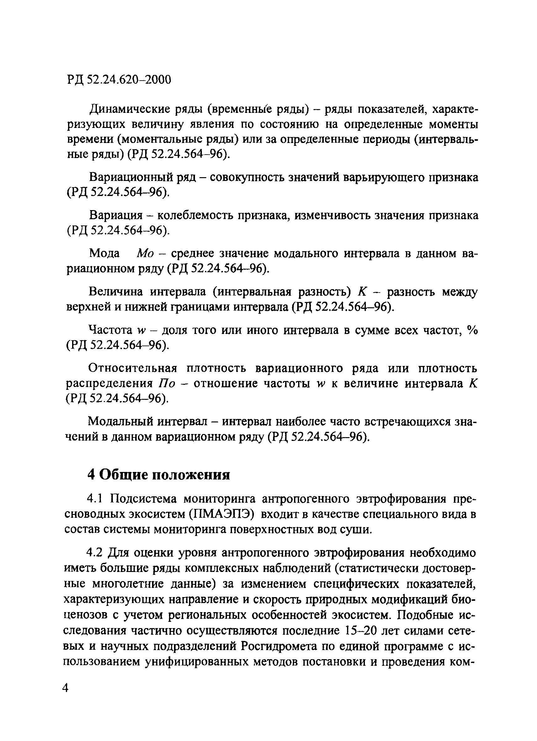 РД 52.24.620-2000