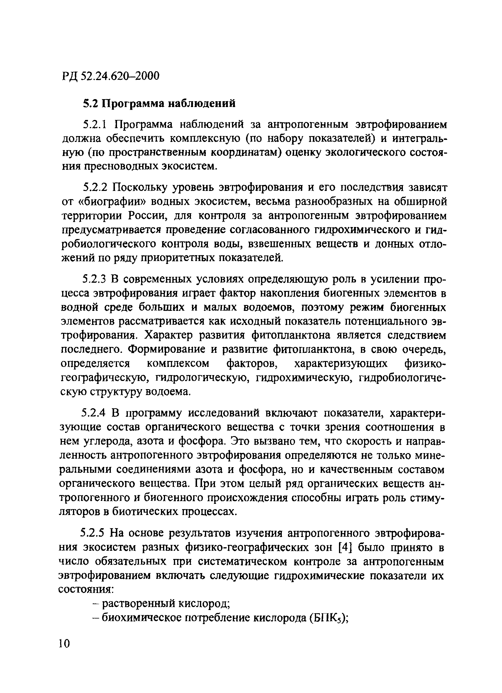 РД 52.24.620-2000