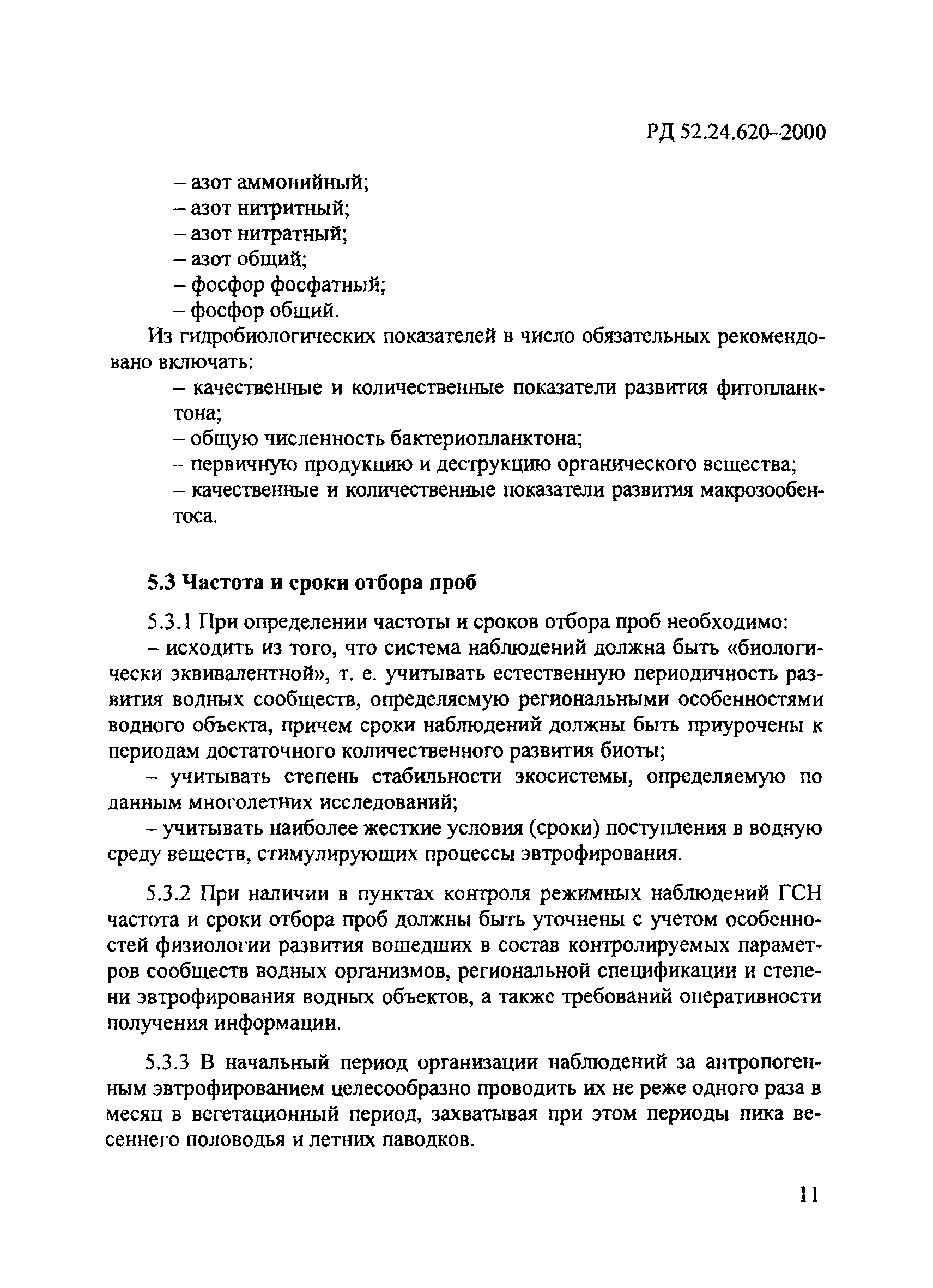 РД 52.24.620-2000