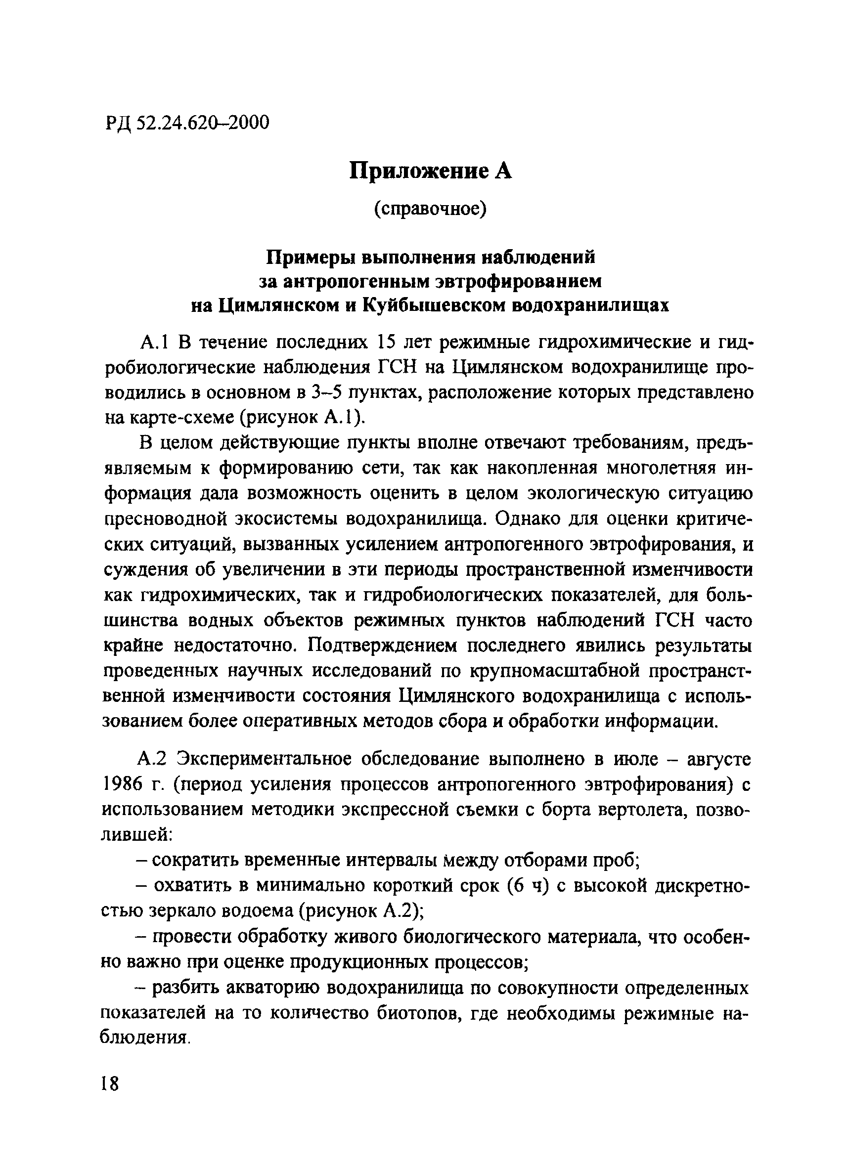 РД 52.24.620-2000