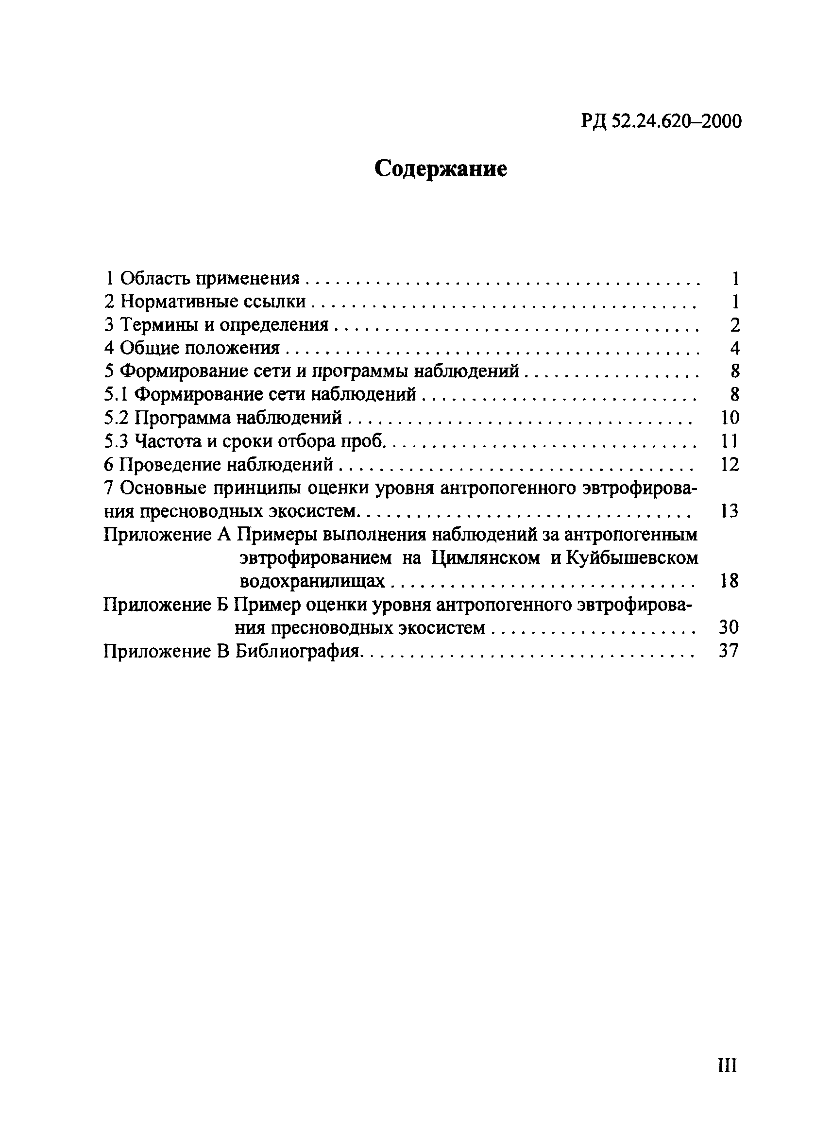 РД 52.24.620-2000