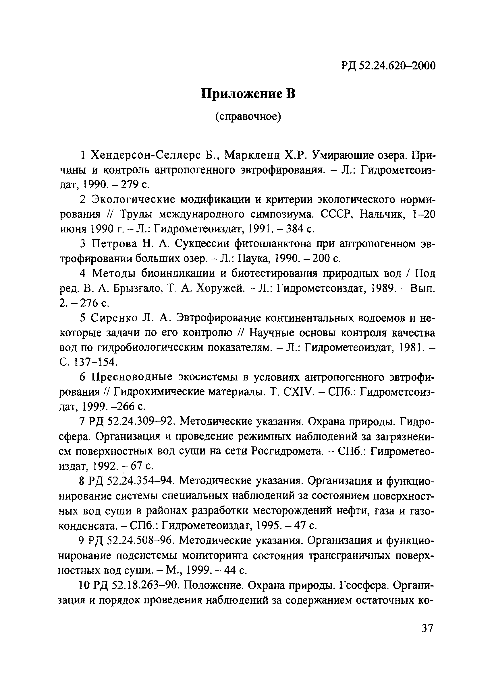 РД 52.24.620-2000