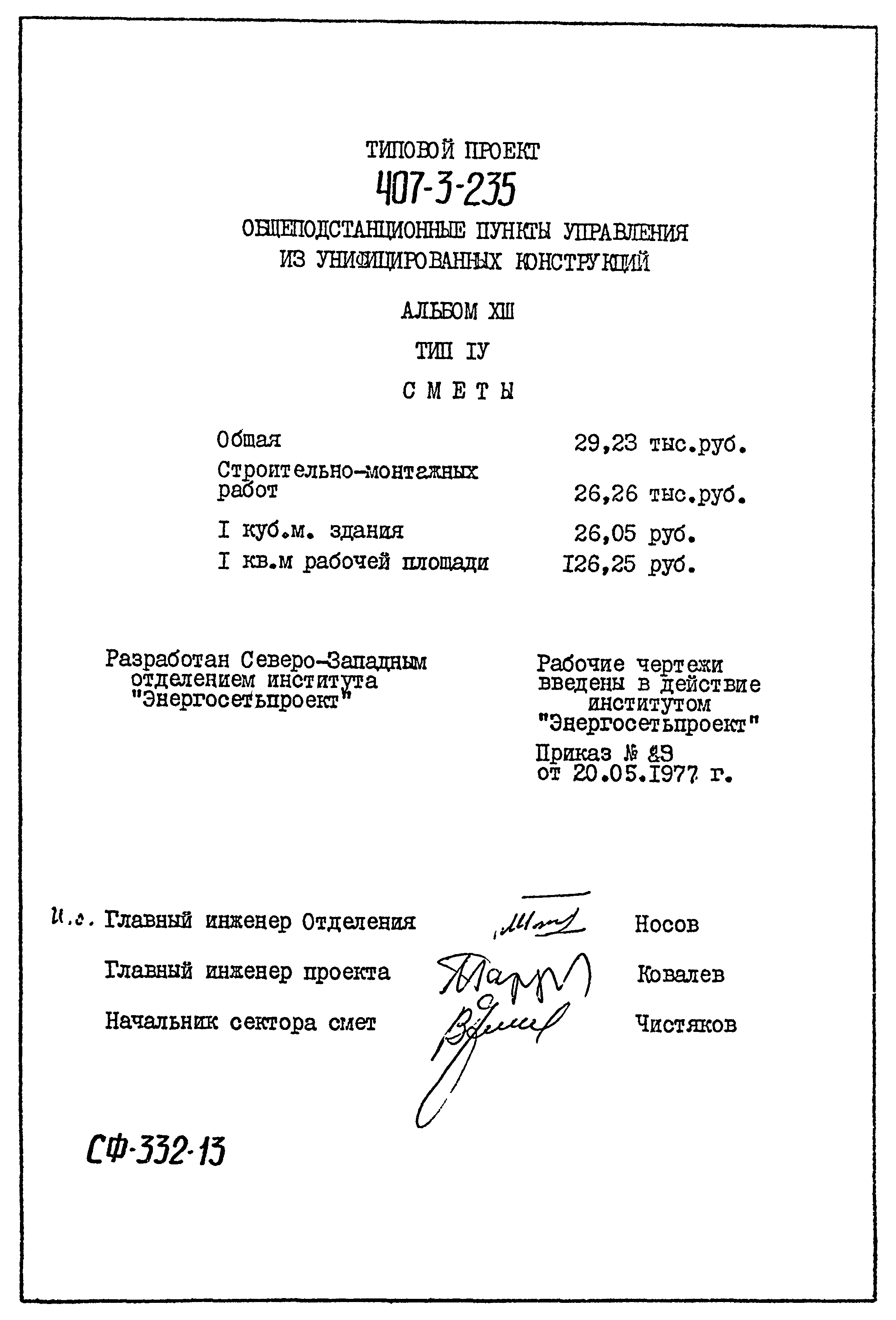 Типовой проект 407-3-235